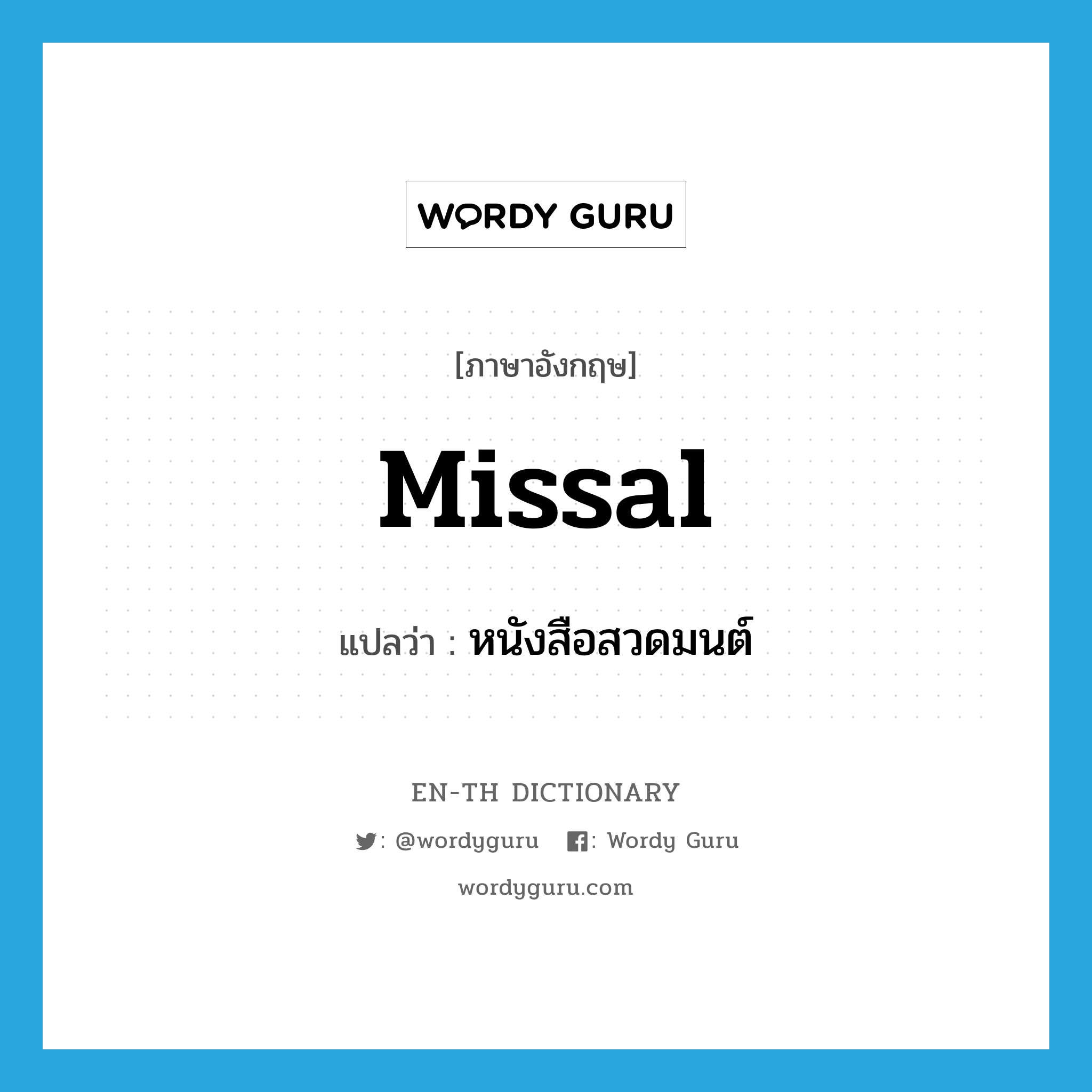 missal แปลว่า?, คำศัพท์ภาษาอังกฤษ missal แปลว่า หนังสือสวดมนต์ ประเภท N หมวด N