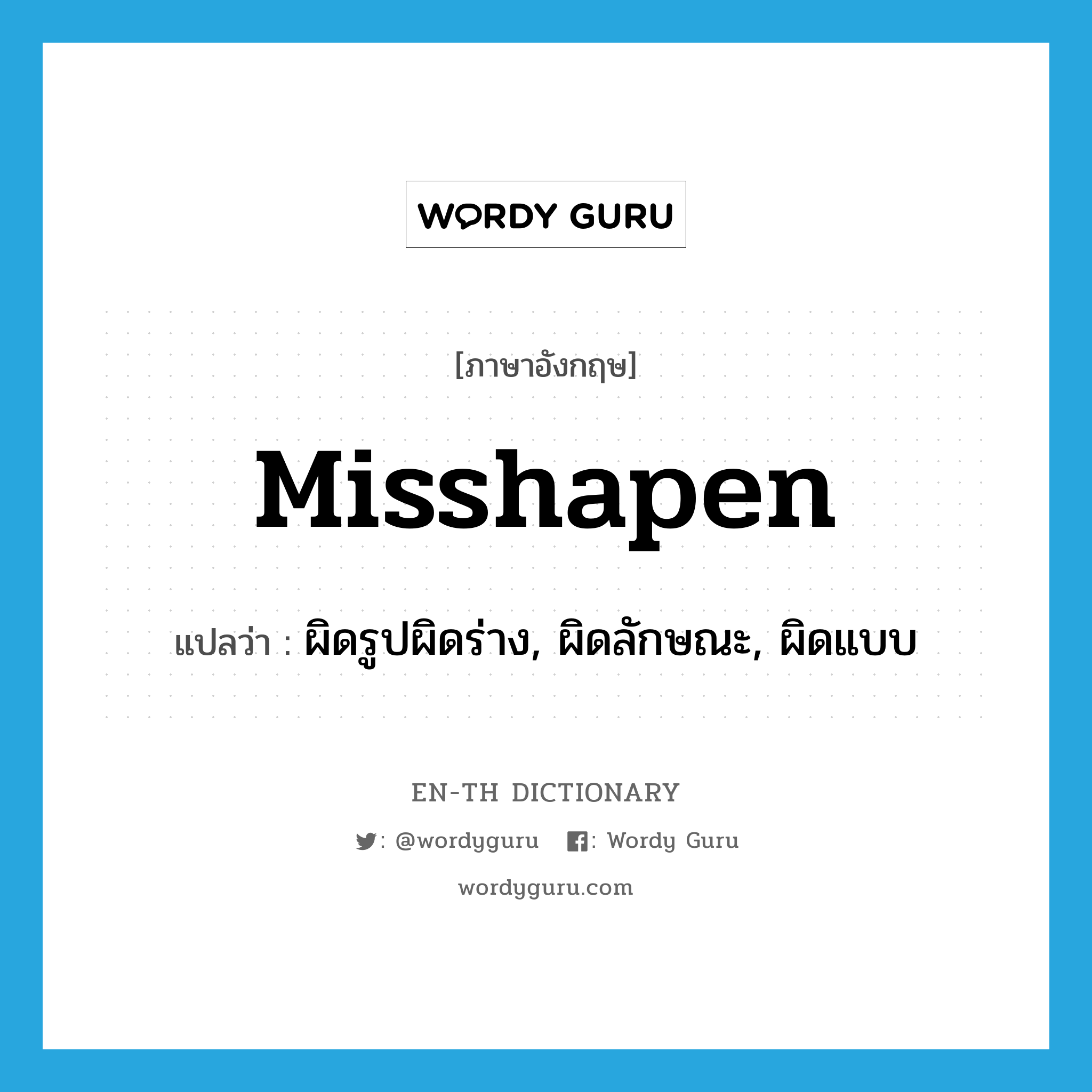 misshapen แปลว่า?, คำศัพท์ภาษาอังกฤษ misshapen แปลว่า ผิดรูปผิดร่าง, ผิดลักษณะ, ผิดแบบ ประเภท ADJ หมวด ADJ