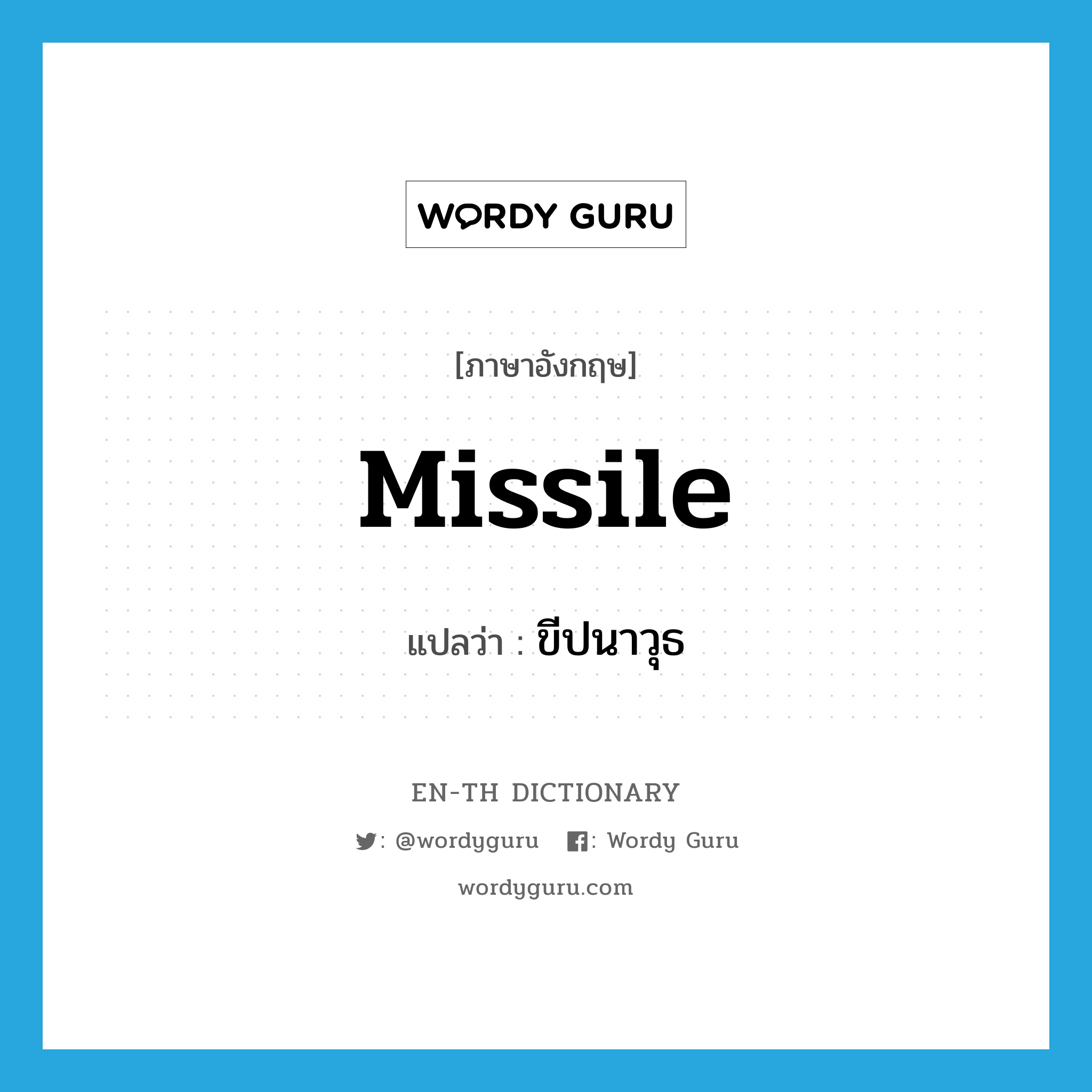 missile แปลว่า?, คำศัพท์ภาษาอังกฤษ missile แปลว่า ขีปนาวุธ ประเภท N หมวด N