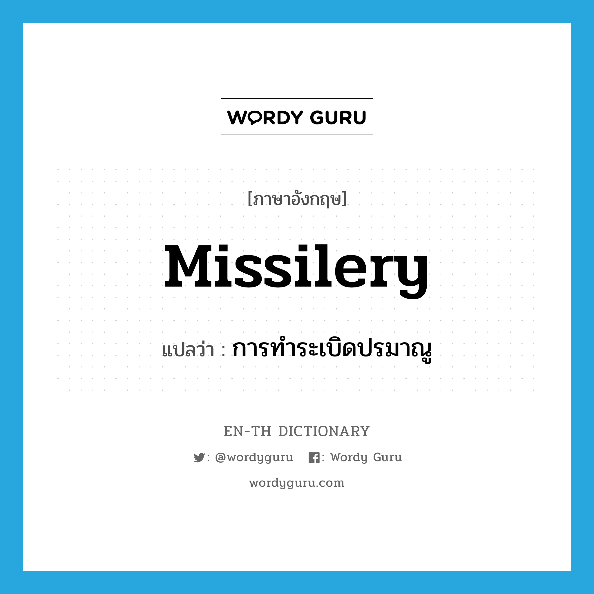 missilery แปลว่า?, คำศัพท์ภาษาอังกฤษ missilery แปลว่า การทำระเบิดปรมาณู ประเภท N หมวด N