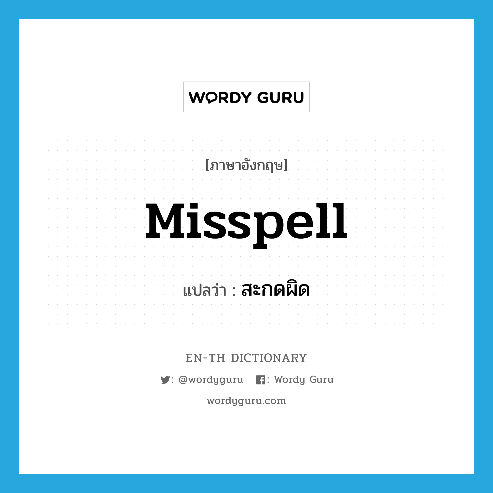 misspell แปลว่า?, คำศัพท์ภาษาอังกฤษ misspell แปลว่า สะกดผิด ประเภท VT หมวด VT