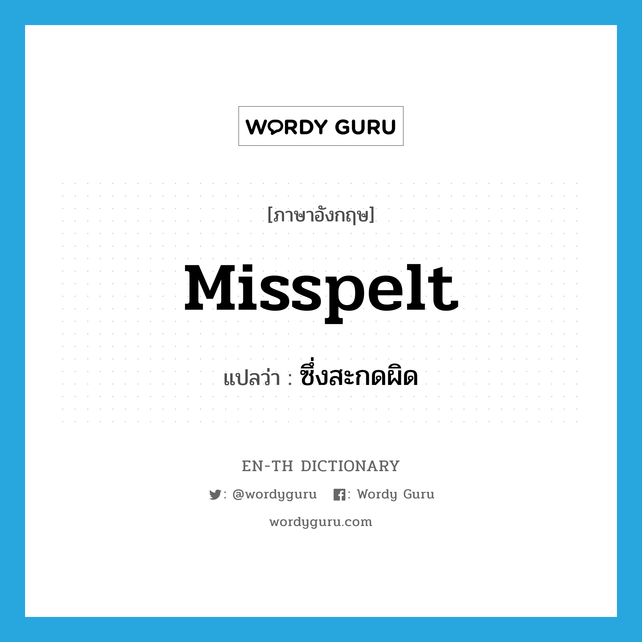 misspelt แปลว่า?, คำศัพท์ภาษาอังกฤษ misspelt แปลว่า ซึ่งสะกดผิด ประเภท ADJ หมวด ADJ