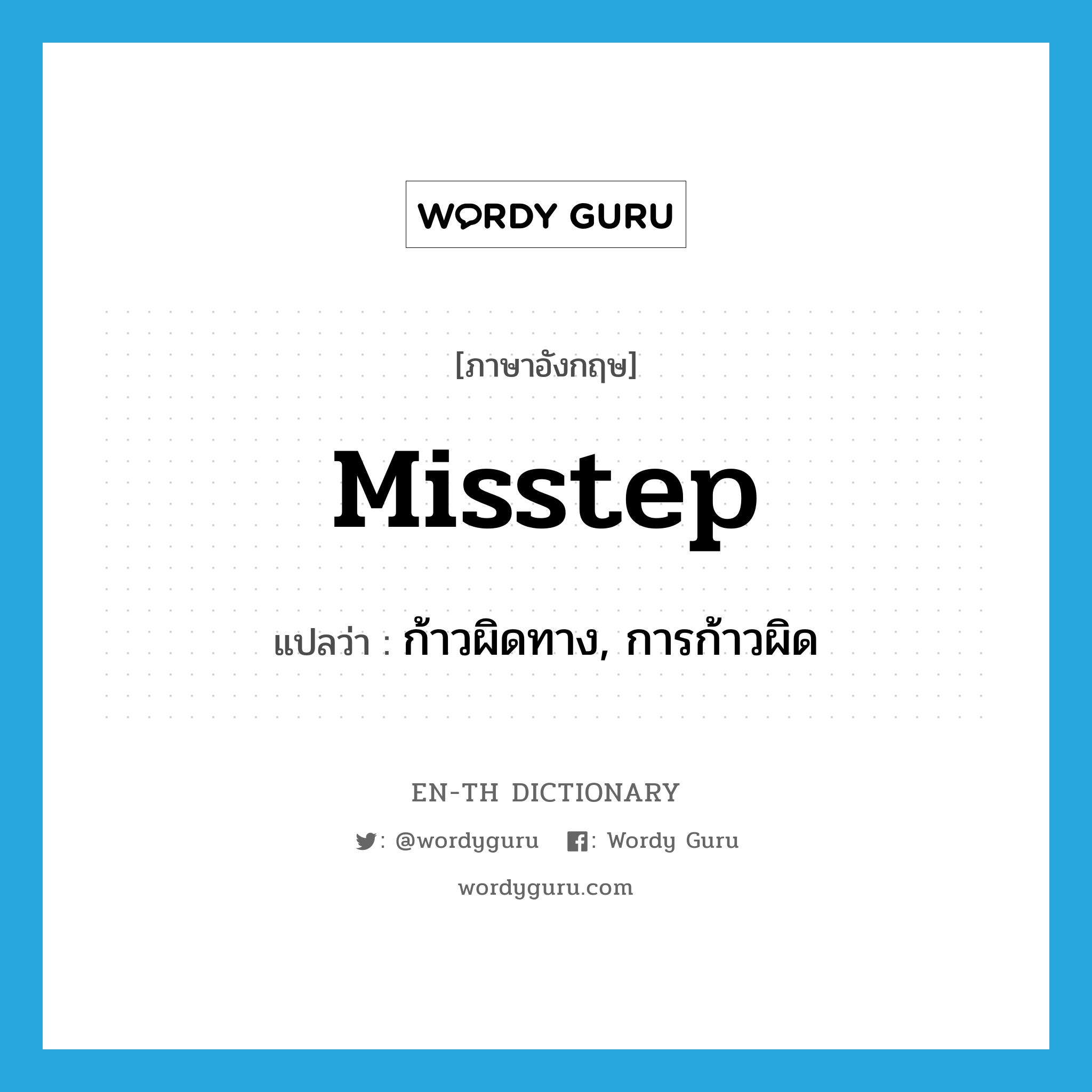 misstep แปลว่า?, คำศัพท์ภาษาอังกฤษ misstep แปลว่า ก้าวผิดทาง, การก้าวผิด ประเภท N หมวด N