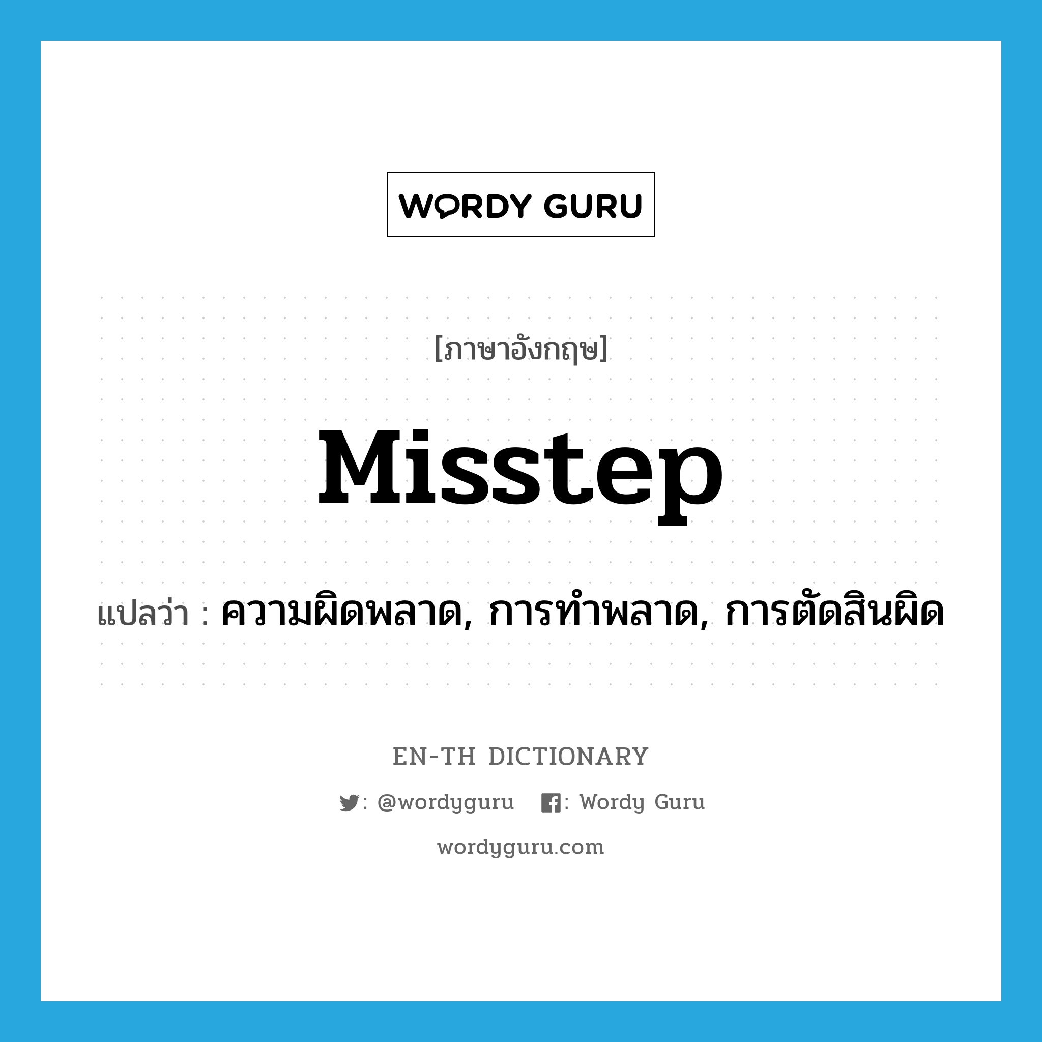 misstep แปลว่า?, คำศัพท์ภาษาอังกฤษ misstep แปลว่า ความผิดพลาด, การทำพลาด, การตัดสินผิด ประเภท N หมวด N