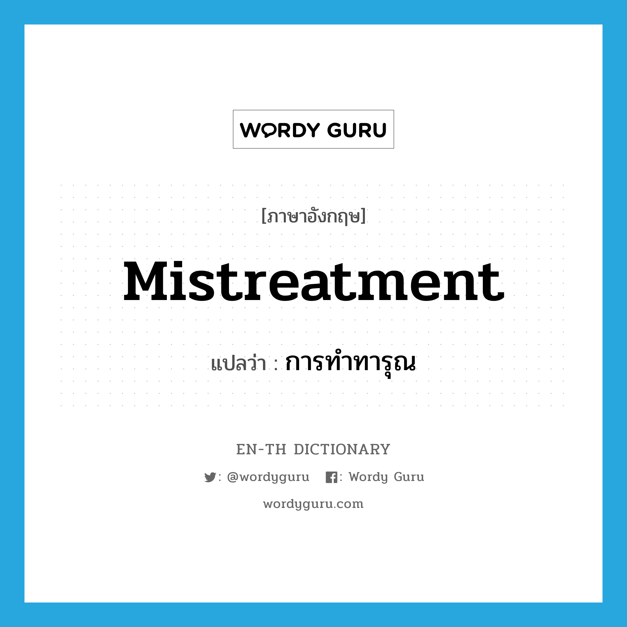 mistreatment แปลว่า?, คำศัพท์ภาษาอังกฤษ mistreatment แปลว่า การทำทารุณ ประเภท N หมวด N