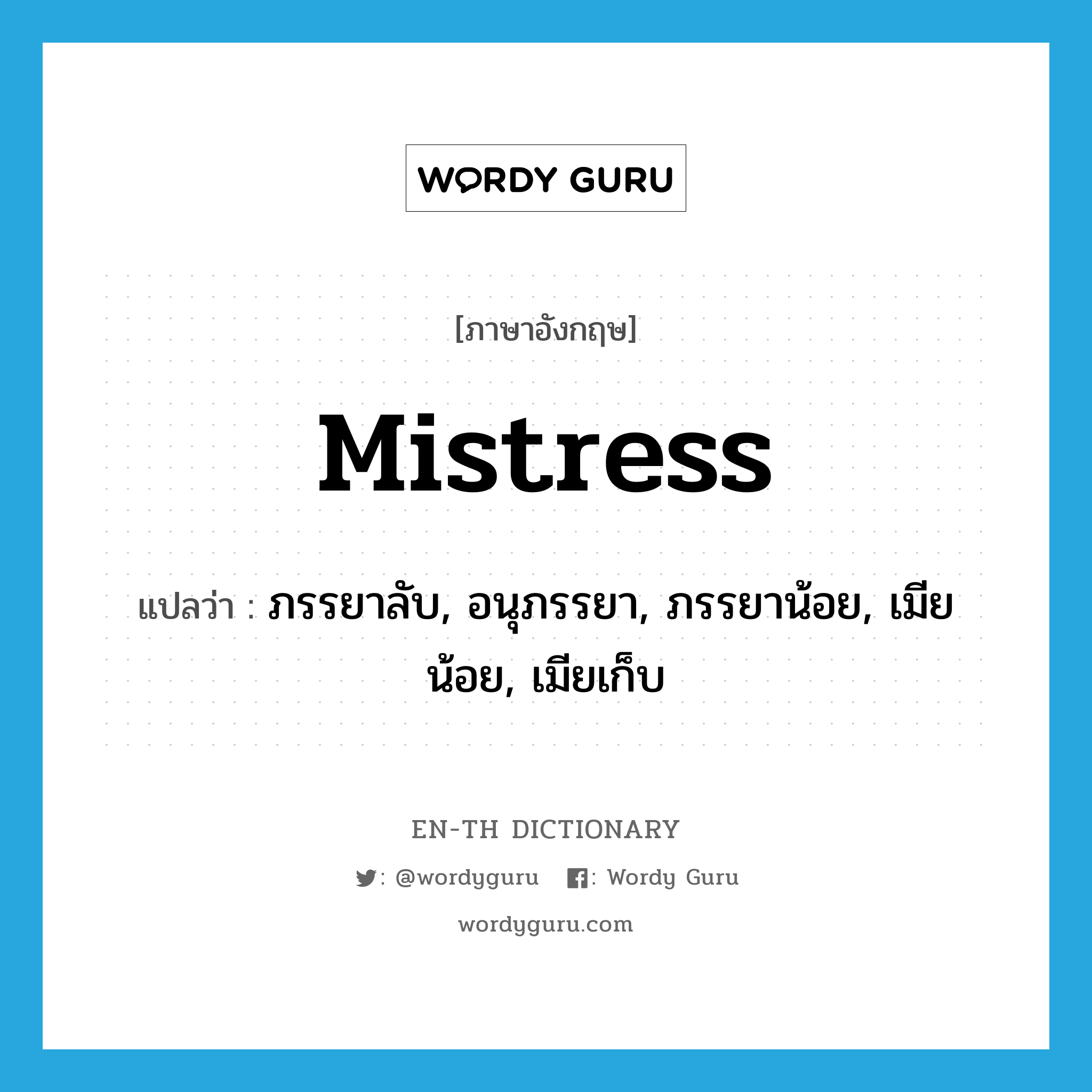 mistress แปลว่า?, คำศัพท์ภาษาอังกฤษ mistress แปลว่า ภรรยาลับ, อนุภรรยา, ภรรยาน้อย, เมียน้อย, เมียเก็บ ประเภท N หมวด N