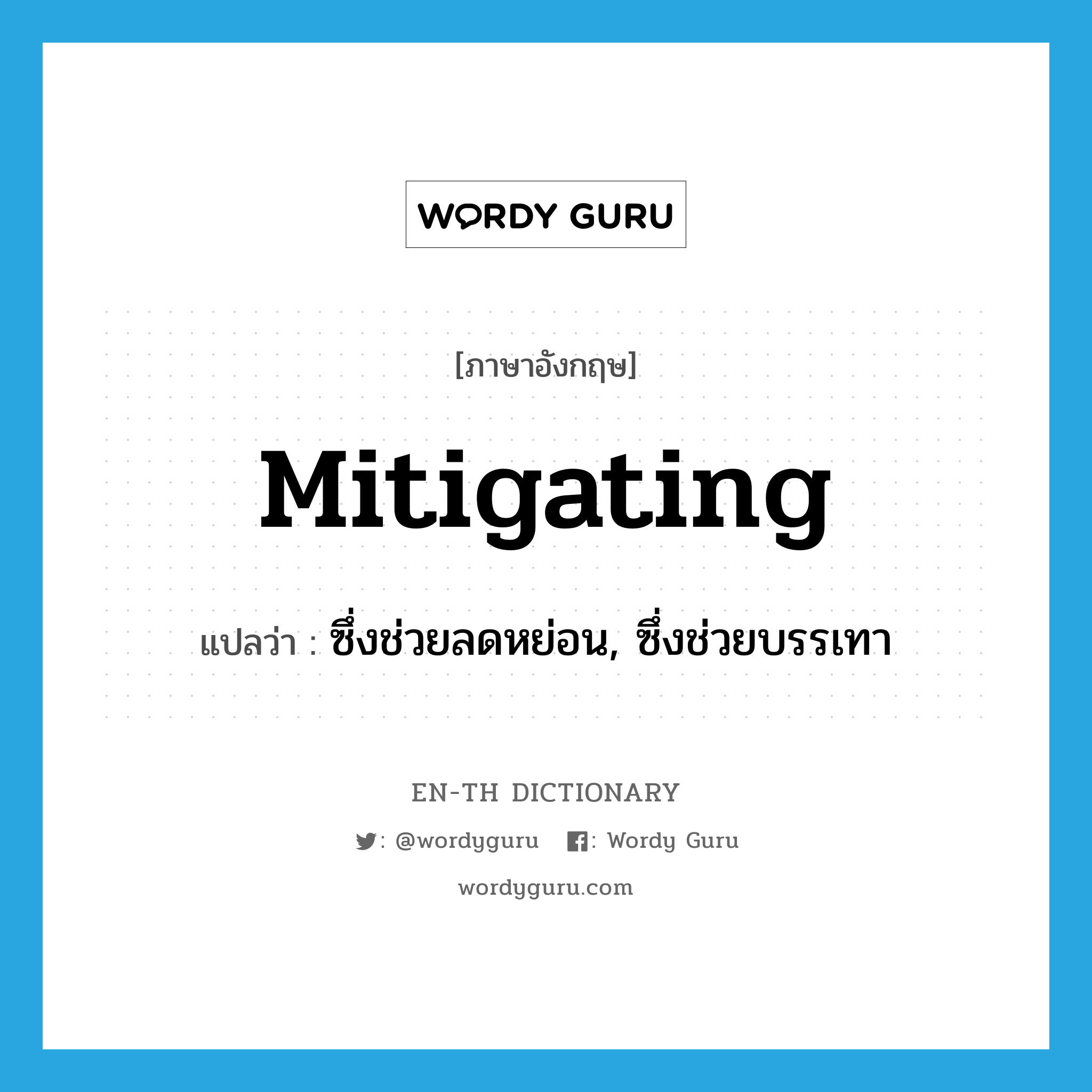 mitigating แปลว่า?, คำศัพท์ภาษาอังกฤษ mitigating แปลว่า ซึ่งช่วยลดหย่อน, ซึ่งช่วยบรรเทา ประเภท ADJ หมวด ADJ