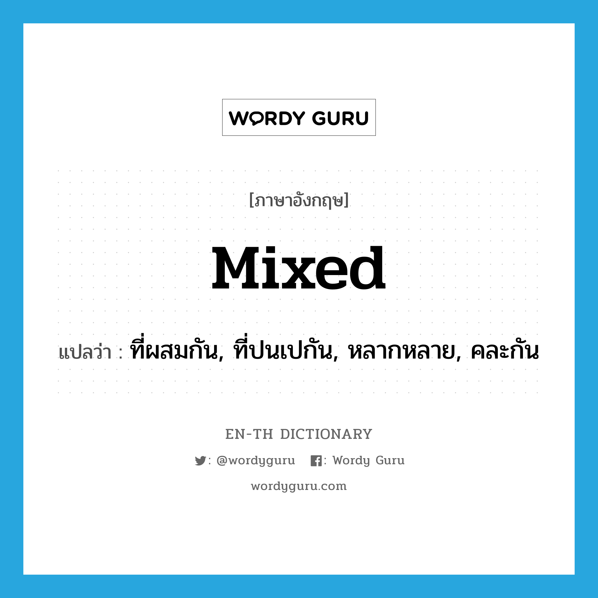 mixed แปลว่า?, คำศัพท์ภาษาอังกฤษ mixed แปลว่า ที่ผสมกัน, ที่ปนเปกัน, หลากหลาย, คละกัน ประเภท ADJ หมวด ADJ