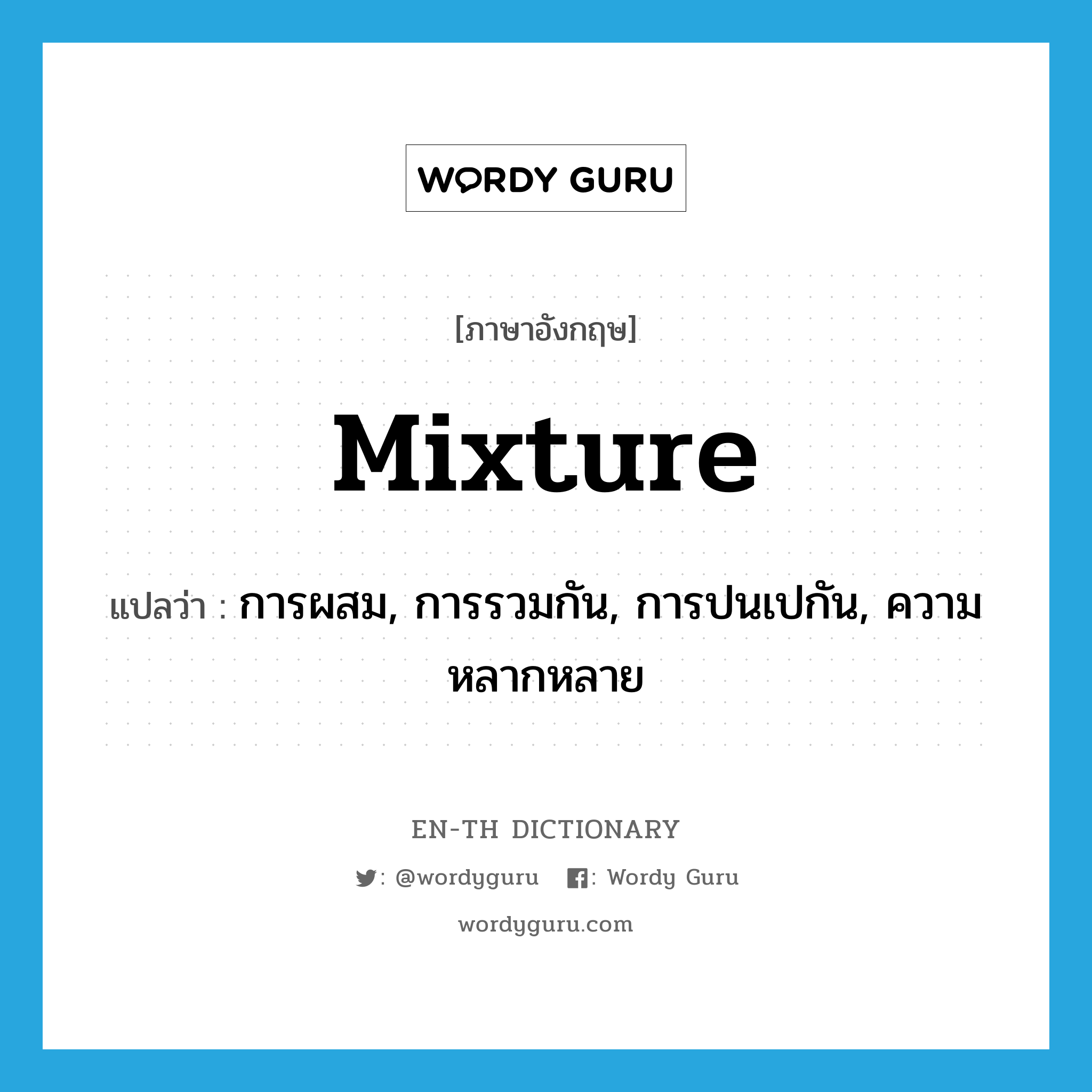 mixture แปลว่า?, คำศัพท์ภาษาอังกฤษ mixture แปลว่า การผสม, การรวมกัน, การปนเปกัน, ความหลากหลาย ประเภท N หมวด N