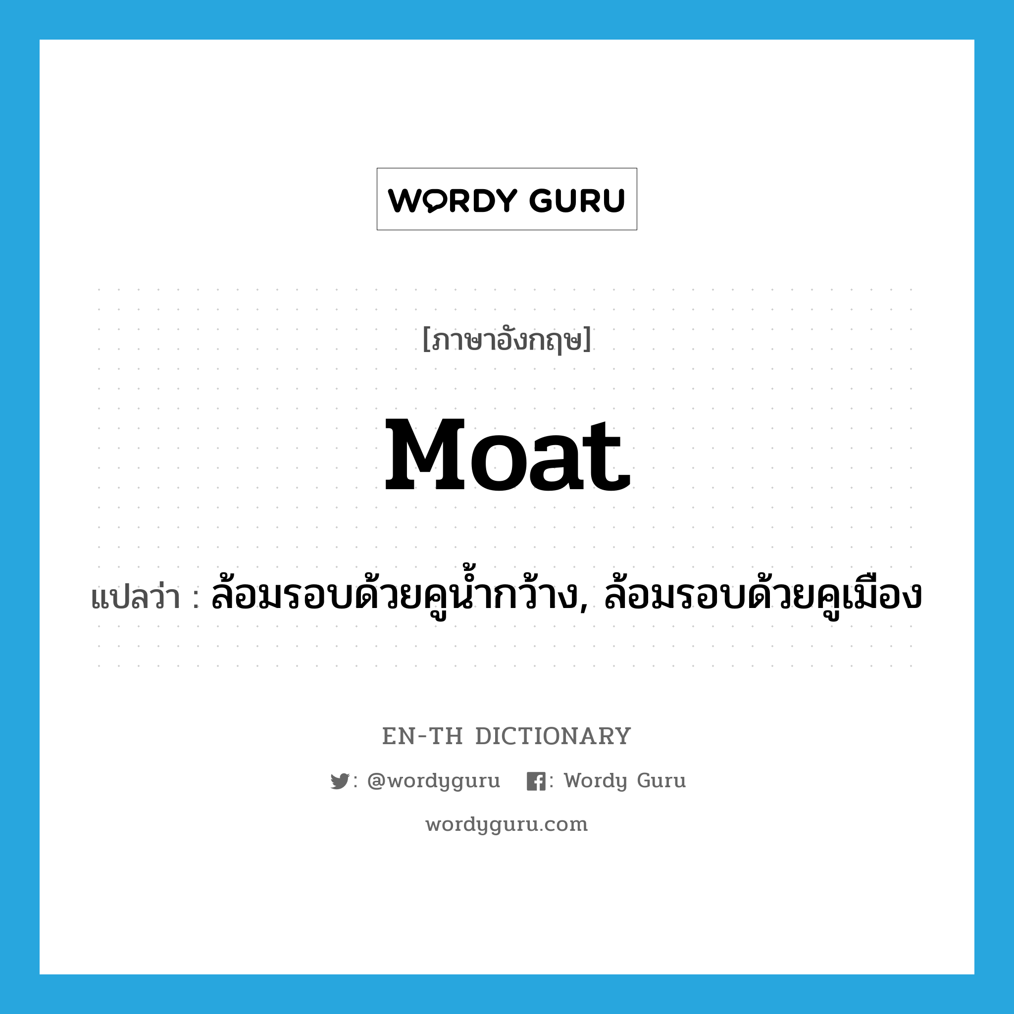 moat แปลว่า?, คำศัพท์ภาษาอังกฤษ moat แปลว่า ล้อมรอบด้วยคูน้ำกว้าง, ล้อมรอบด้วยคูเมือง ประเภท VT หมวด VT