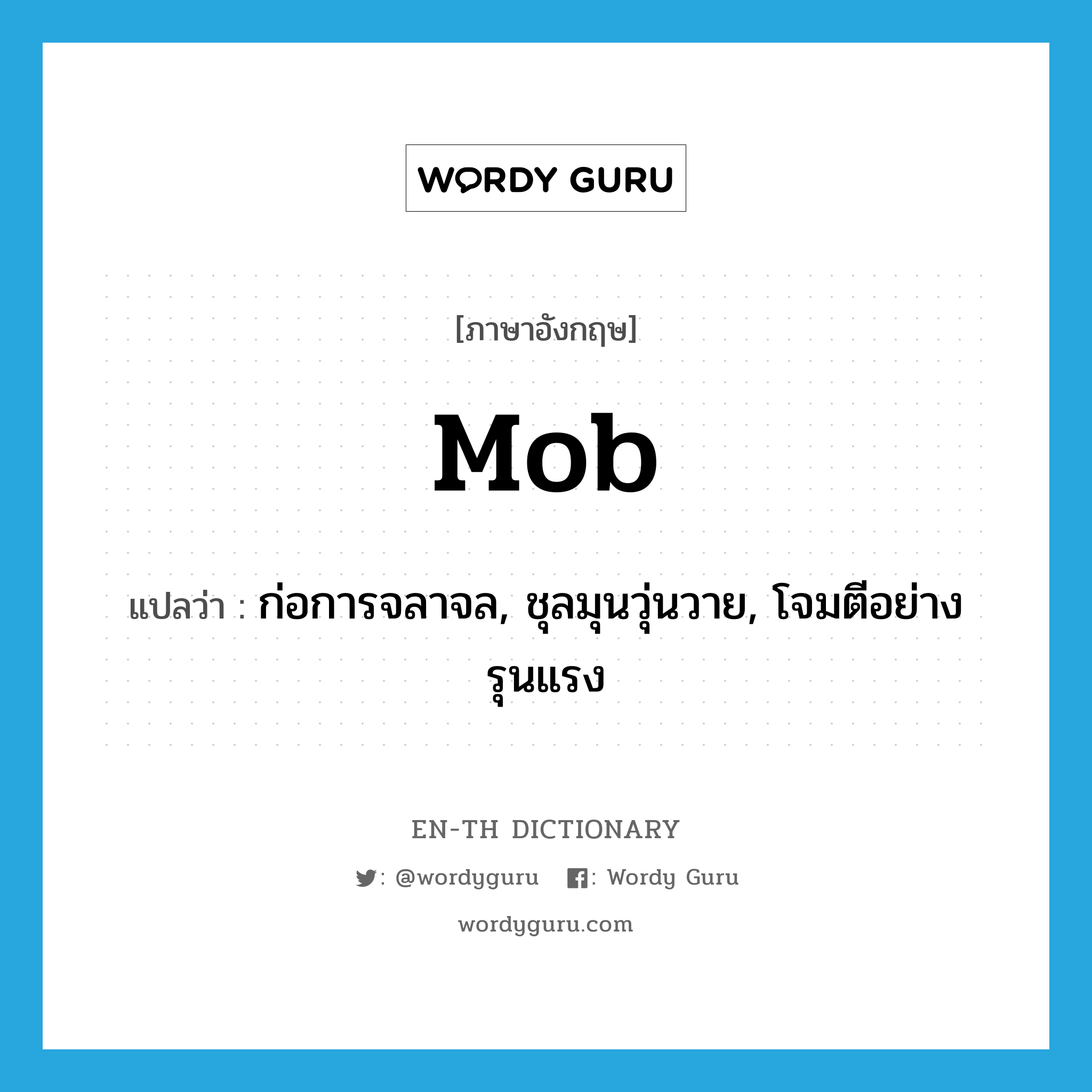 mob แปลว่า?, คำศัพท์ภาษาอังกฤษ mob แปลว่า ก่อการจลาจล, ชุลมุนวุ่นวาย, โจมตีอย่างรุนแรง ประเภท VT หมวด VT