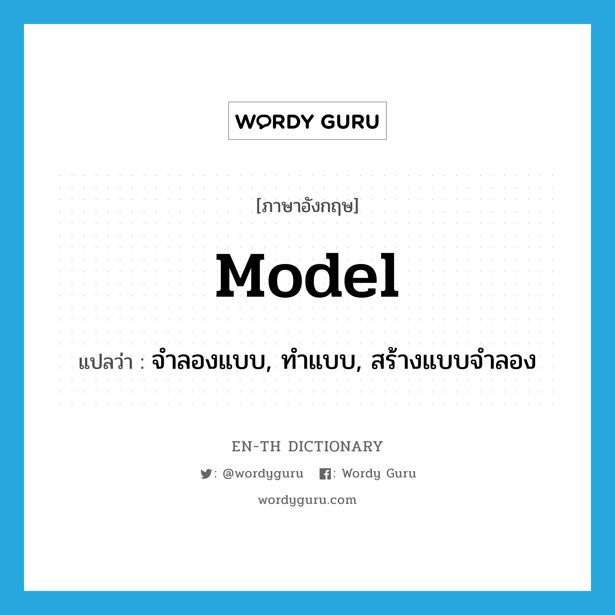 model แปลว่า?, คำศัพท์ภาษาอังกฤษ model แปลว่า จำลองแบบ, ทำแบบ, สร้างแบบจำลอง ประเภท VT หมวด VT