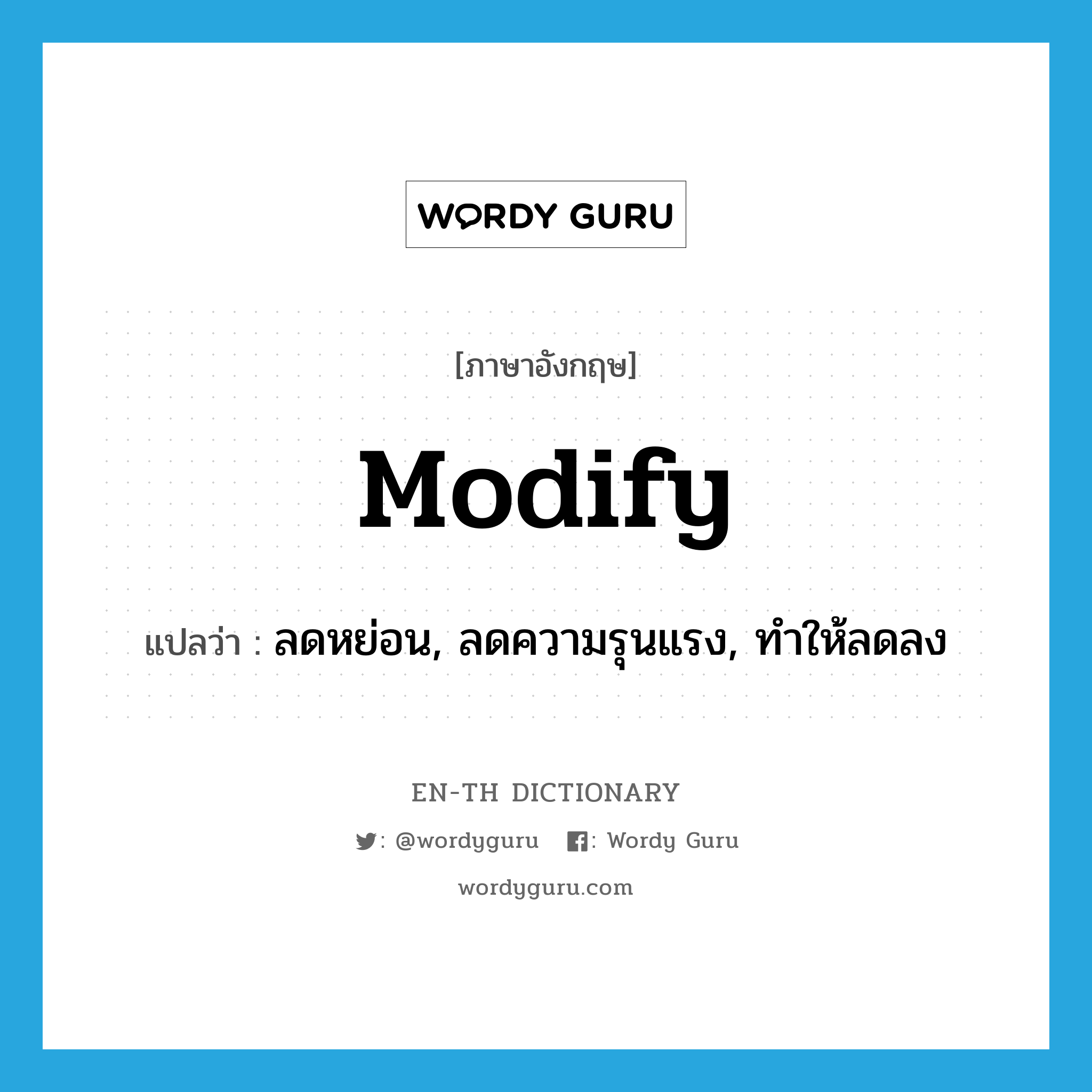 modify แปลว่า?, คำศัพท์ภาษาอังกฤษ modify แปลว่า ลดหย่อน, ลดความรุนแรง, ทำให้ลดลง ประเภท VT หมวด VT