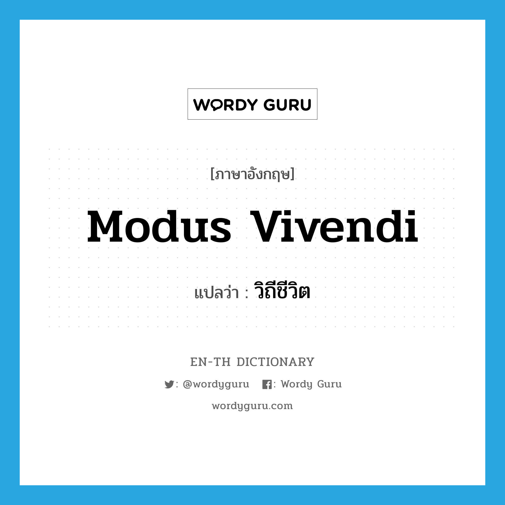 modus vivendi แปลว่า?, คำศัพท์ภาษาอังกฤษ modus vivendi แปลว่า วิถีชีวิต ประเภท N หมวด N