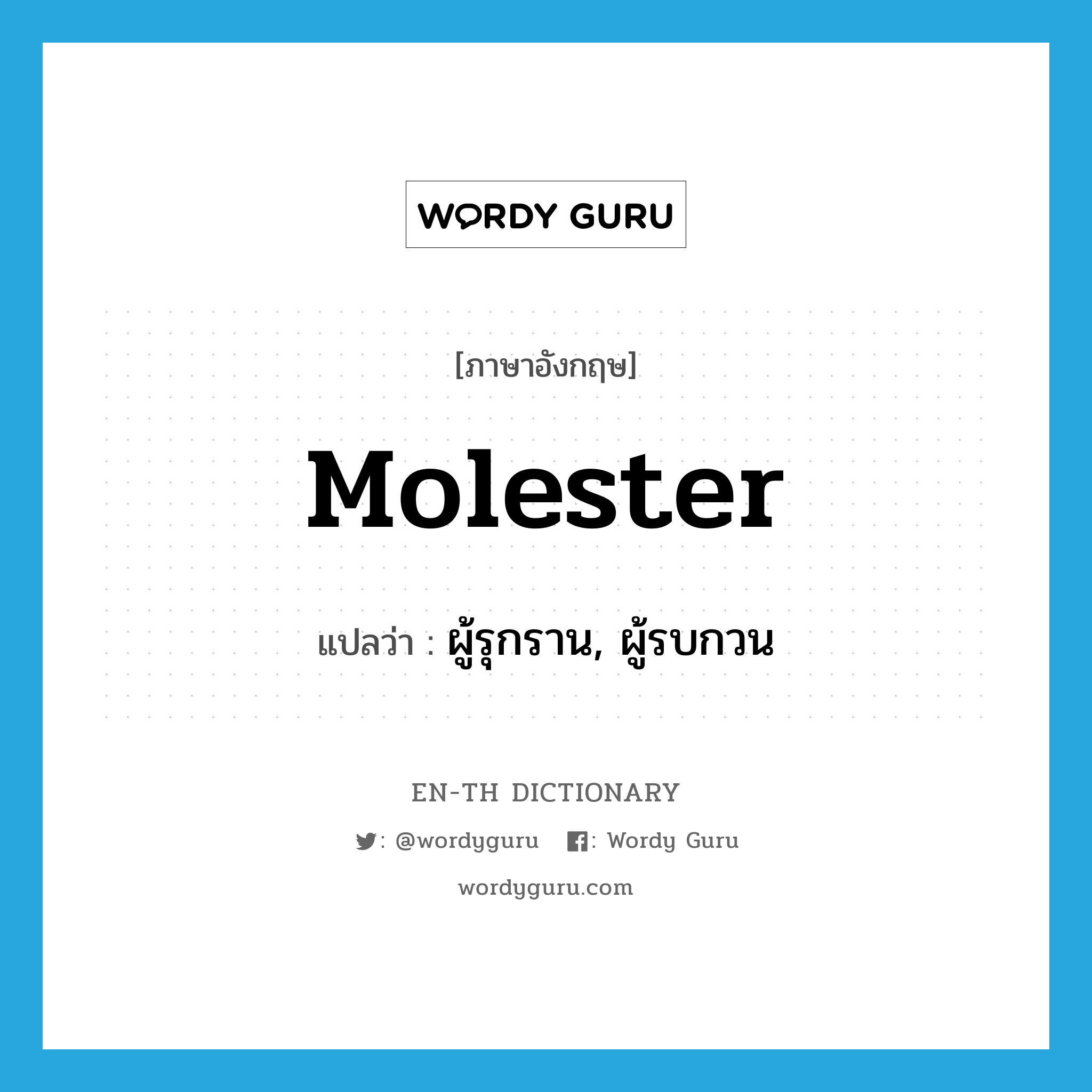 molester แปลว่า?, คำศัพท์ภาษาอังกฤษ molester แปลว่า ผู้รุกราน, ผู้รบกวน ประเภท N หมวด N