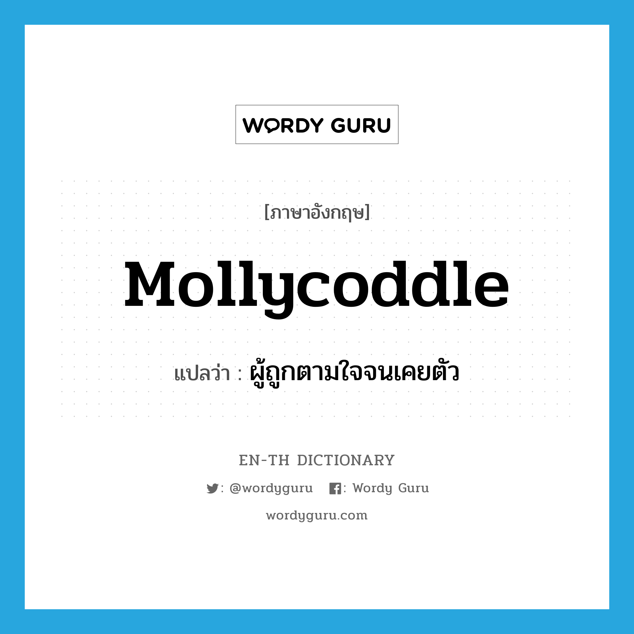 mollycoddle แปลว่า?, คำศัพท์ภาษาอังกฤษ mollycoddle แปลว่า ผู้ถูกตามใจจนเคยตัว ประเภท N หมวด N