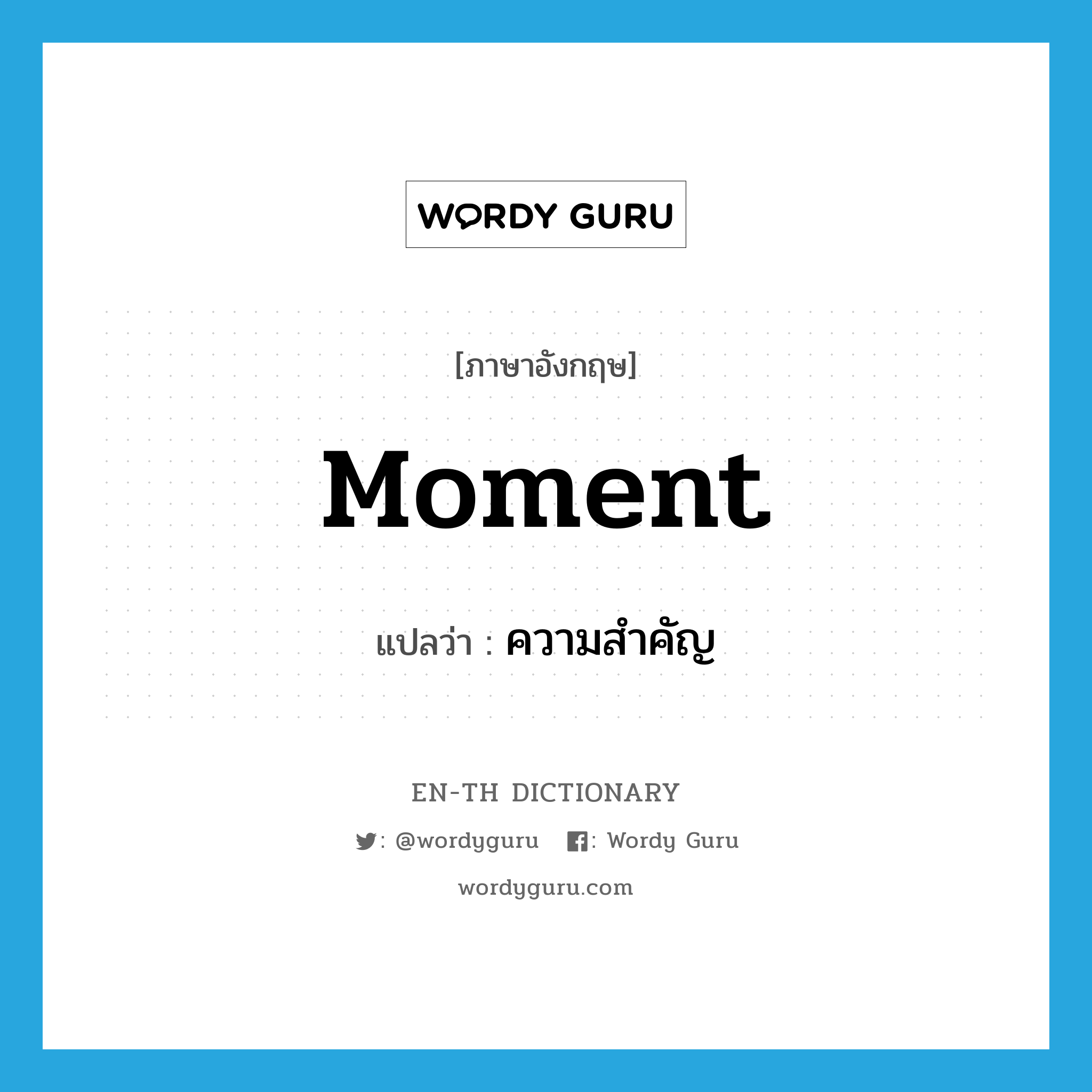 moment แปลว่า?, คำศัพท์ภาษาอังกฤษ moment แปลว่า ความสำคัญ ประเภท N หมวด N