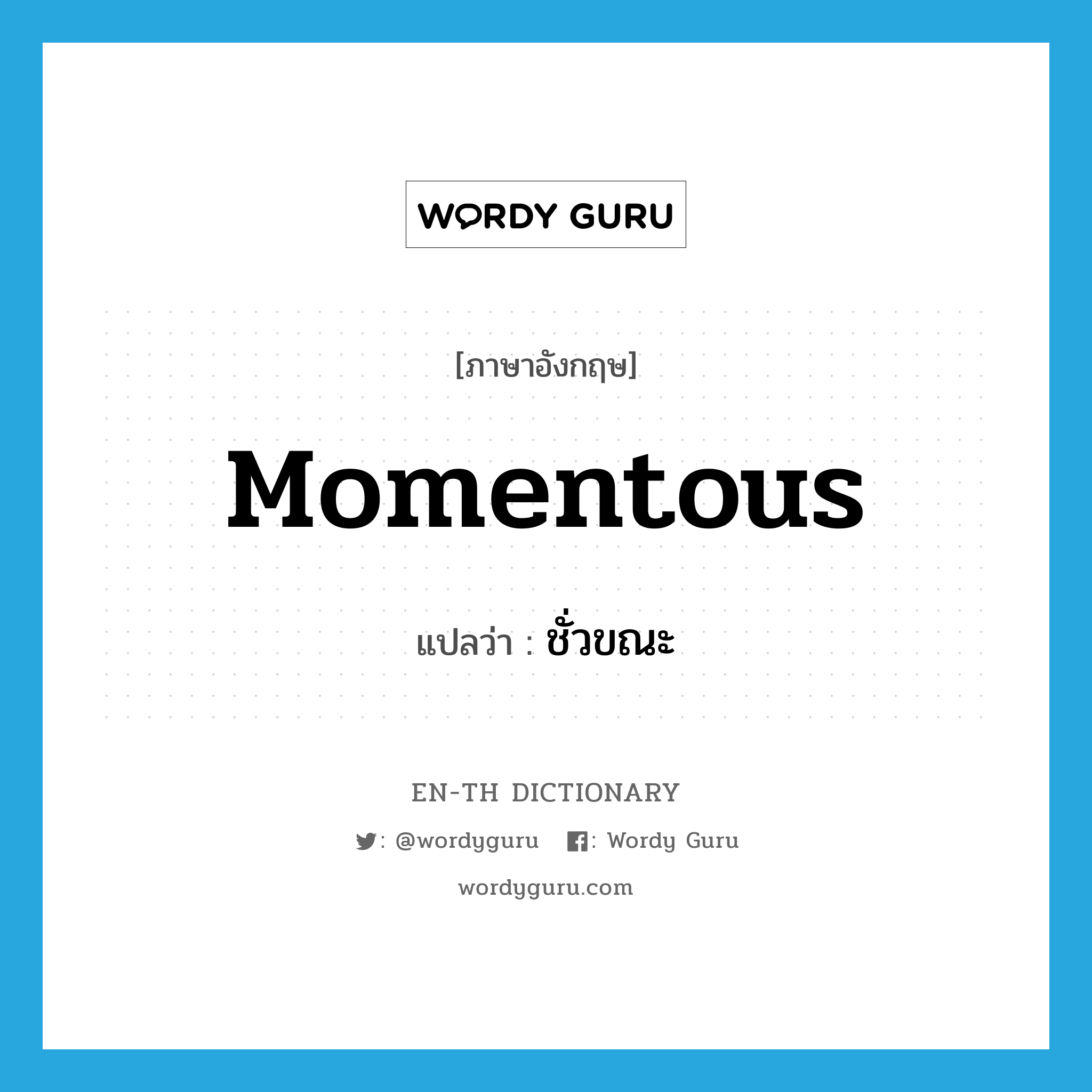 momentous แปลว่า?, คำศัพท์ภาษาอังกฤษ momentous แปลว่า ชั่วขณะ ประเภท ADJ หมวด ADJ