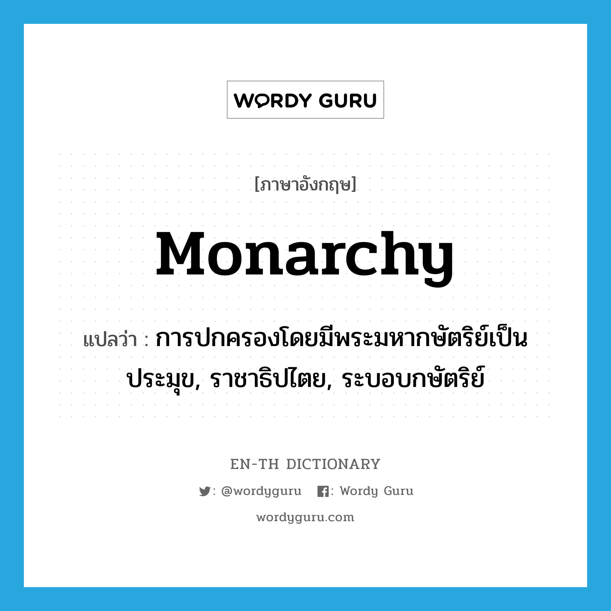 monarchy แปลว่า?, คำศัพท์ภาษาอังกฤษ monarchy แปลว่า การปกครองโดยมีพระมหากษัตริย์เป็นประมุข, ราชาธิปไตย, ระบอบกษัตริย์ ประเภท N หมวด N