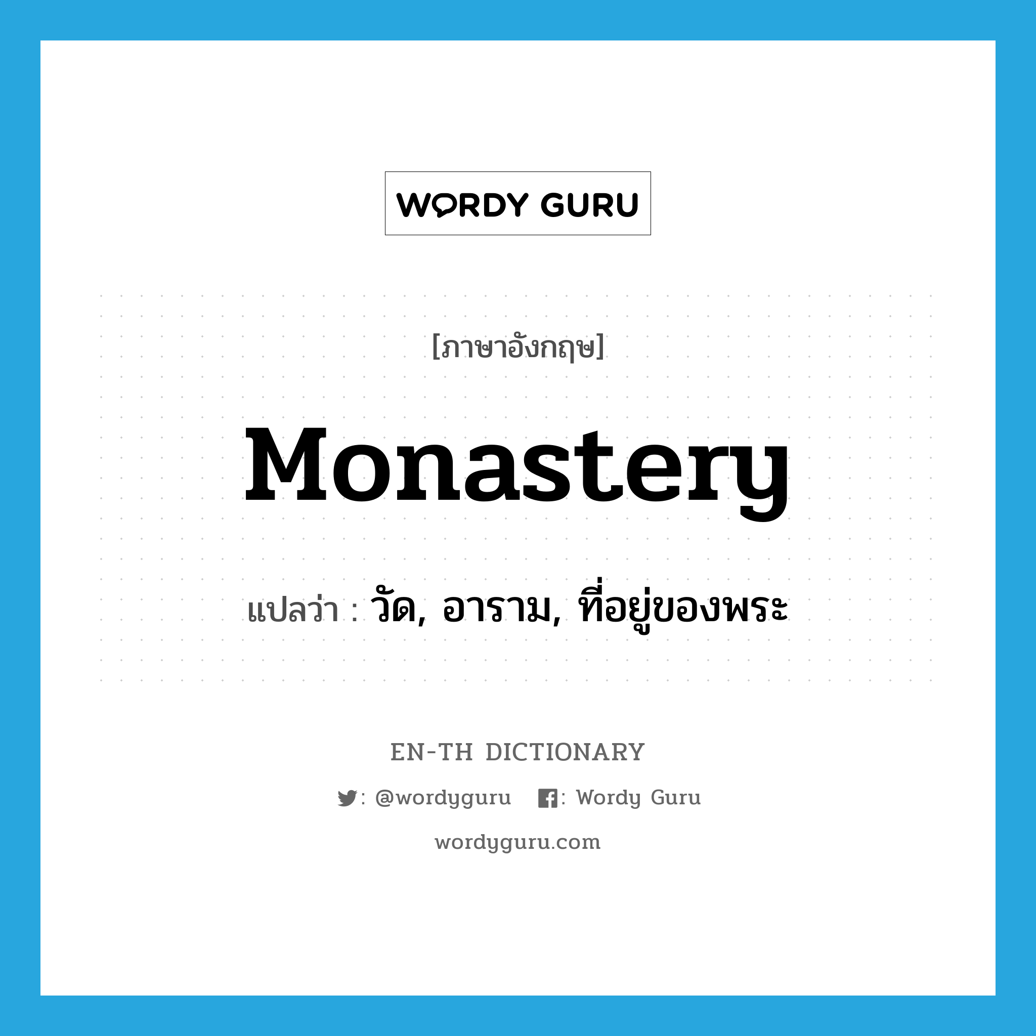 monastery แปลว่า?, คำศัพท์ภาษาอังกฤษ monastery แปลว่า วัด, อาราม, ที่อยู่ของพระ ประเภท N หมวด N