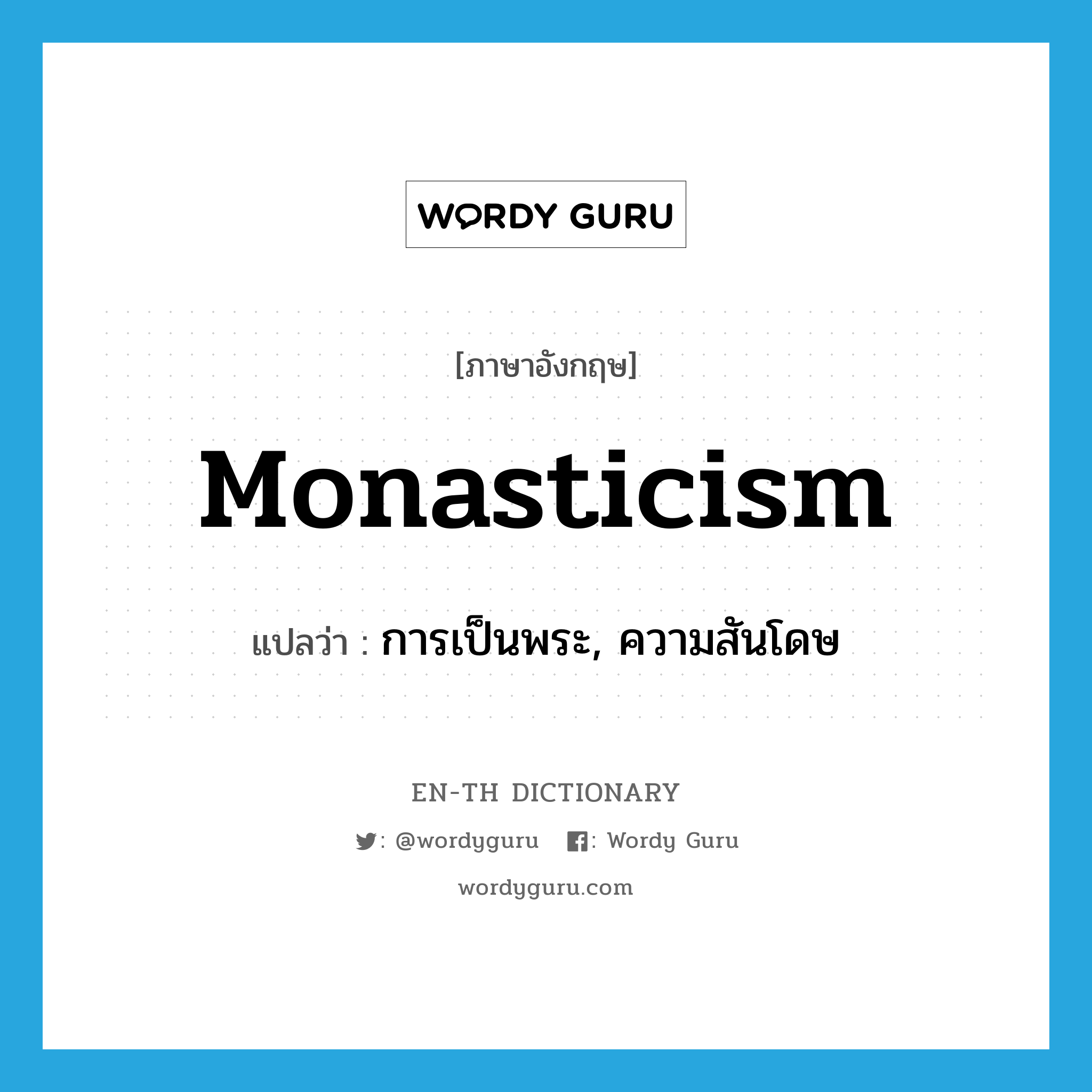 monasticism แปลว่า?, คำศัพท์ภาษาอังกฤษ monasticism แปลว่า การเป็นพระ, ความสันโดษ ประเภท N หมวด N