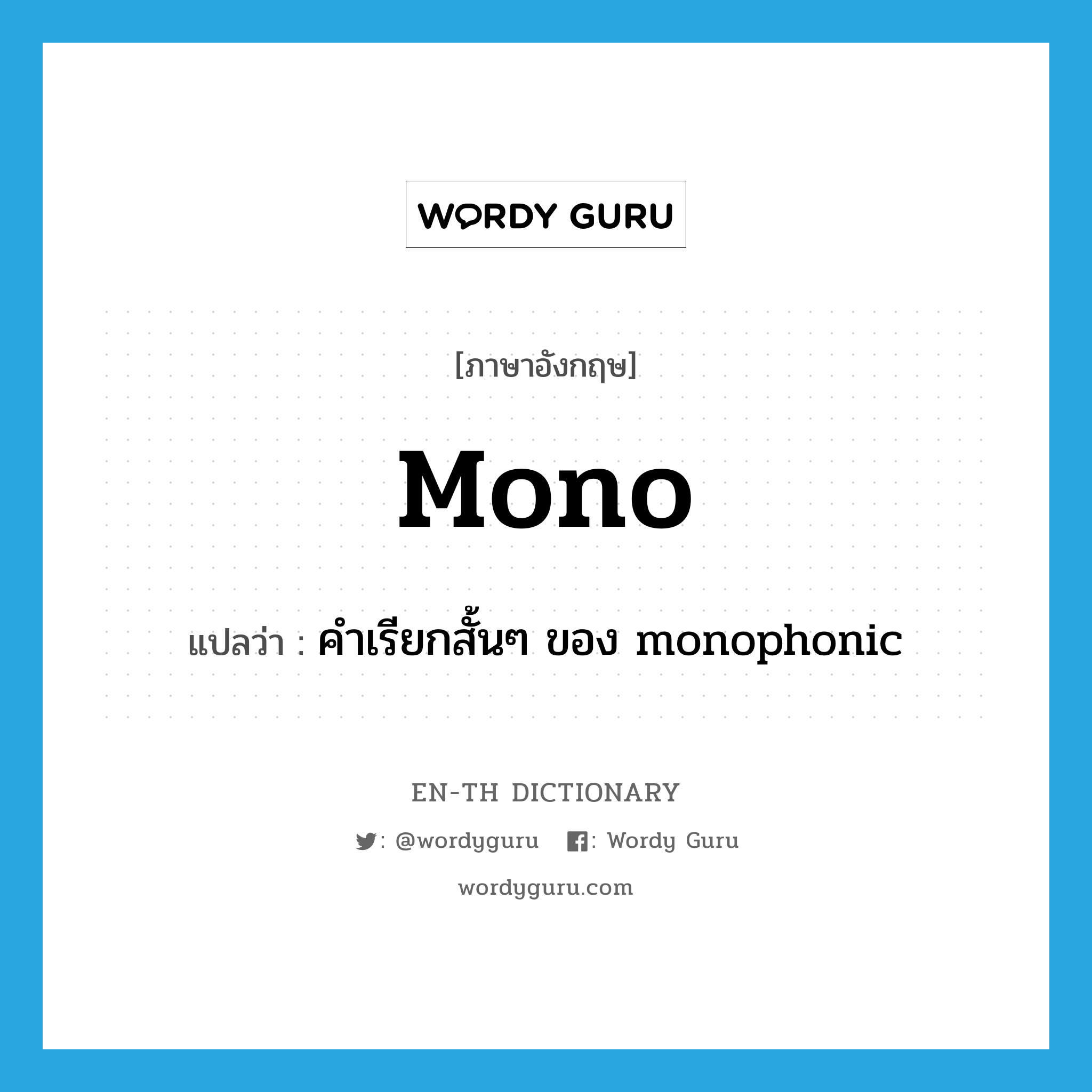 mono แปลว่า?, คำศัพท์ภาษาอังกฤษ mono แปลว่า คำเรียกสั้นๆ ของ monophonic ประเภท ADJ หมวด ADJ