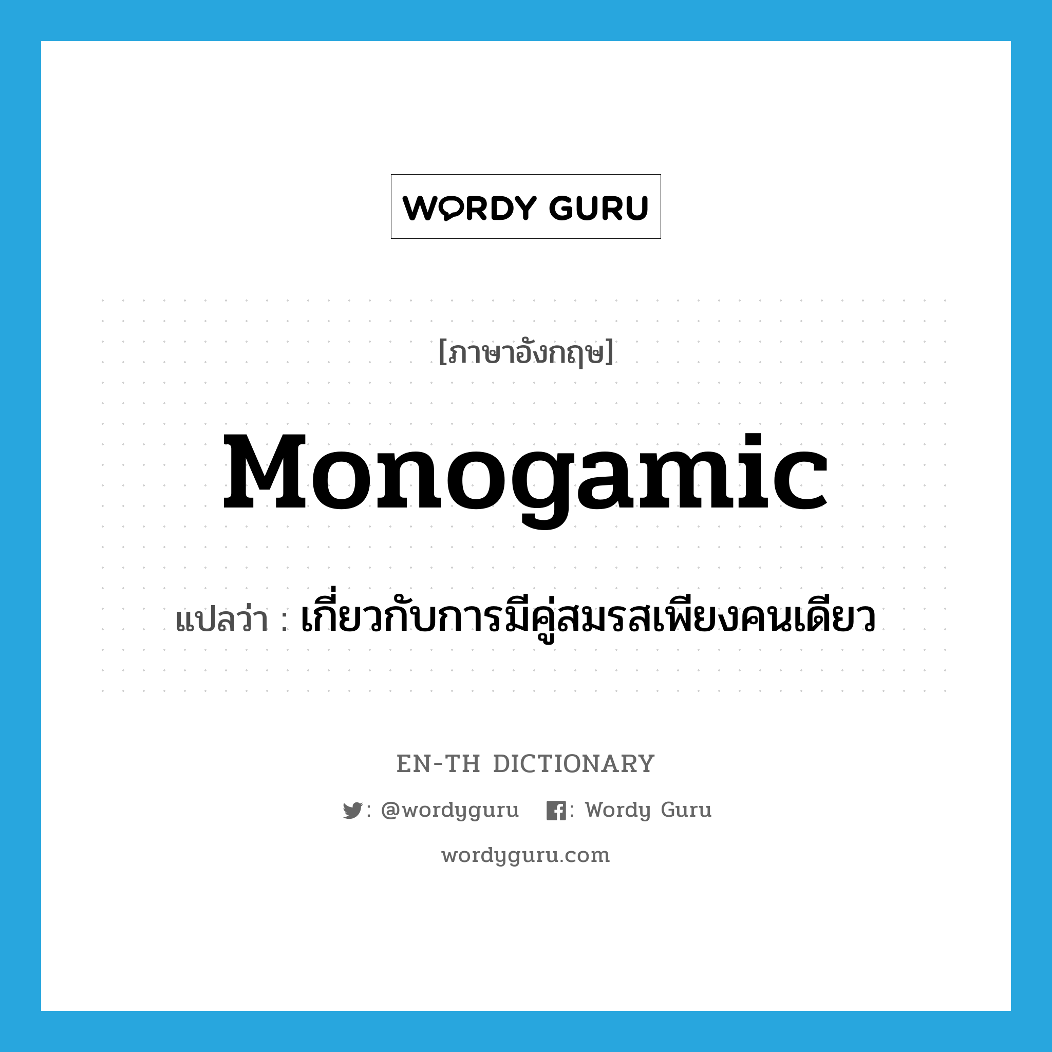 monogamic แปลว่า?, คำศัพท์ภาษาอังกฤษ monogamic แปลว่า เกี่ยวกับการมีคู่สมรสเพียงคนเดียว ประเภท ADJ หมวด ADJ