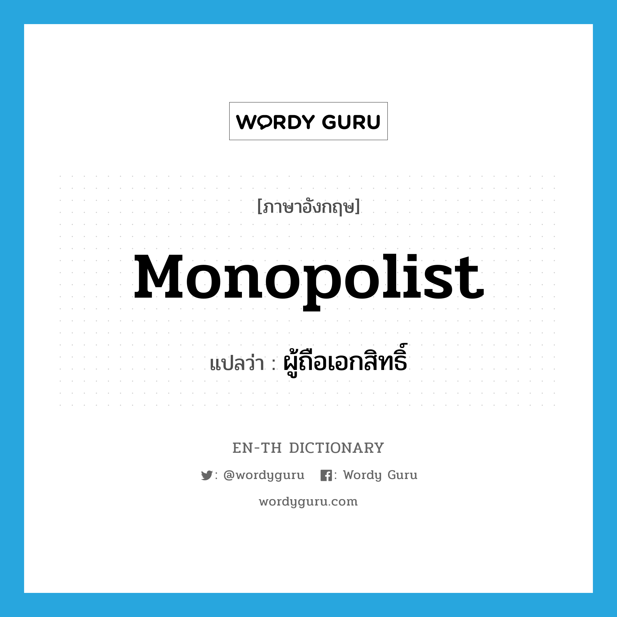 monopolist แปลว่า?, คำศัพท์ภาษาอังกฤษ monopolist แปลว่า ผู้ถือเอกสิทธิ์ ประเภท N หมวด N