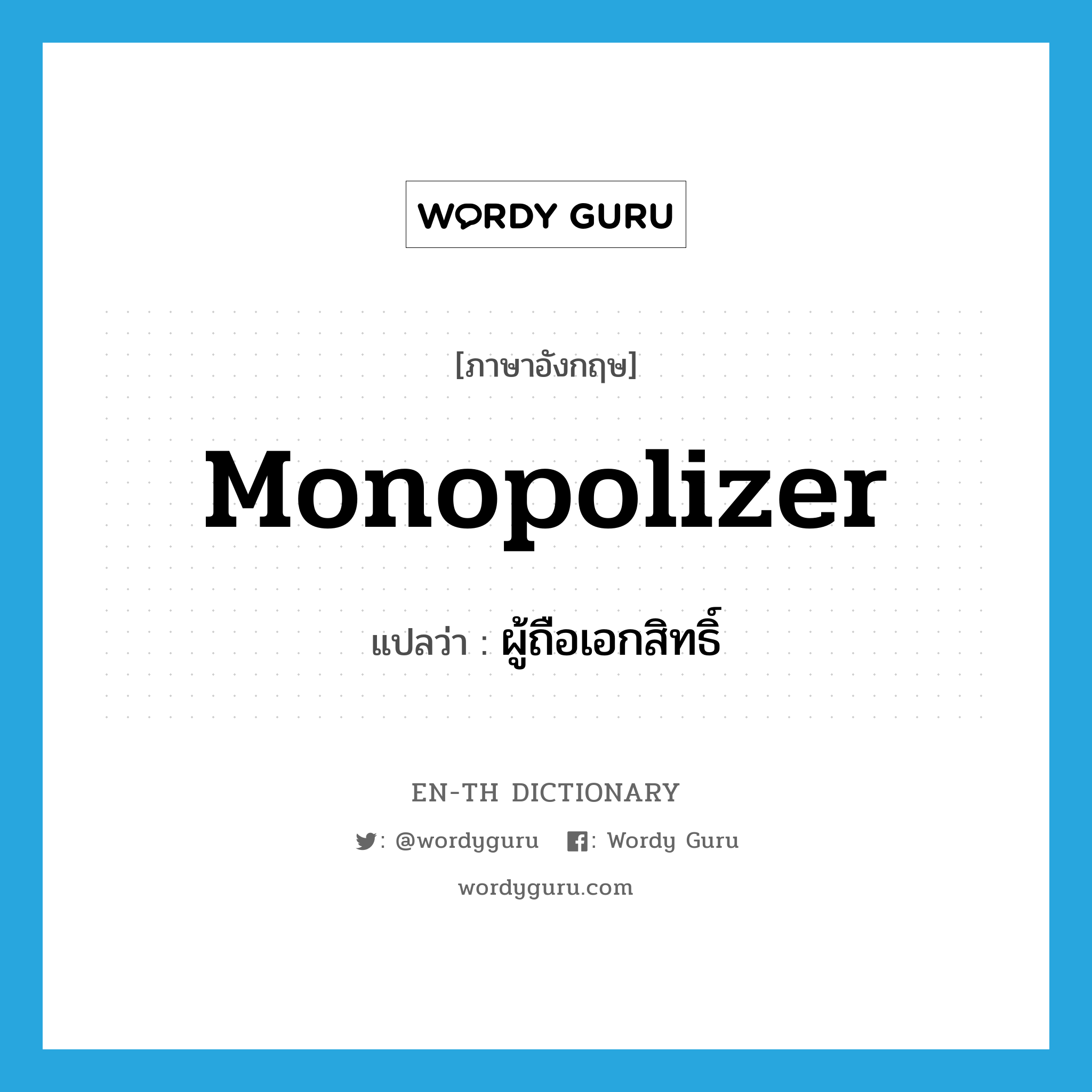 monopolizer แปลว่า?, คำศัพท์ภาษาอังกฤษ monopolizer แปลว่า ผู้ถือเอกสิทธิ์ ประเภท N หมวด N