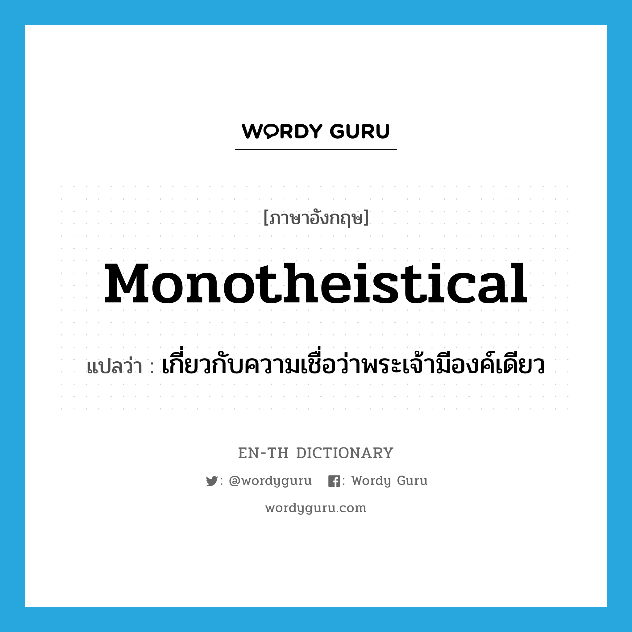 monotheistical แปลว่า?, คำศัพท์ภาษาอังกฤษ monotheistical แปลว่า เกี่ยวกับความเชื่อว่าพระเจ้ามีองค์เดียว ประเภท ADJ หมวด ADJ