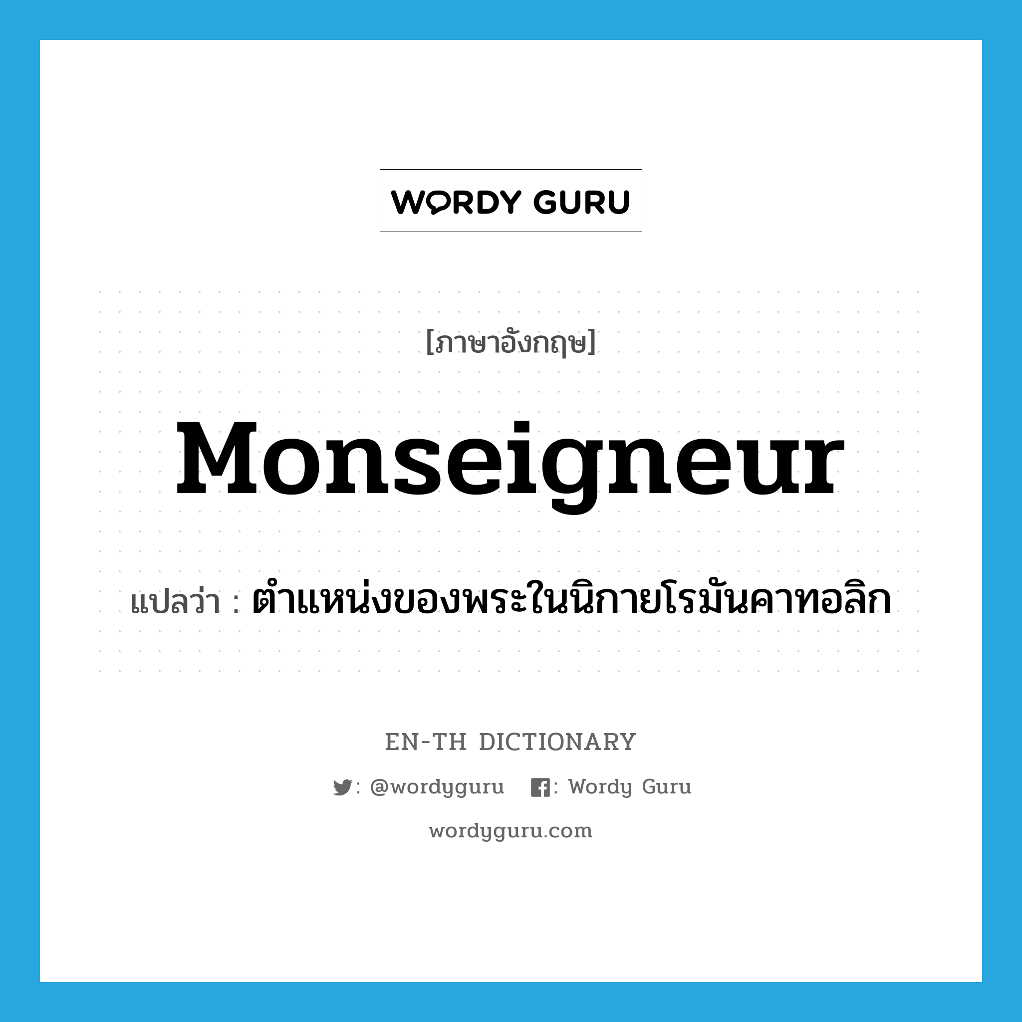 Monseigneur แปลว่า?, คำศัพท์ภาษาอังกฤษ Monseigneur แปลว่า ตำแหน่งของพระในนิกายโรมันคาทอลิก ประเภท N หมวด N