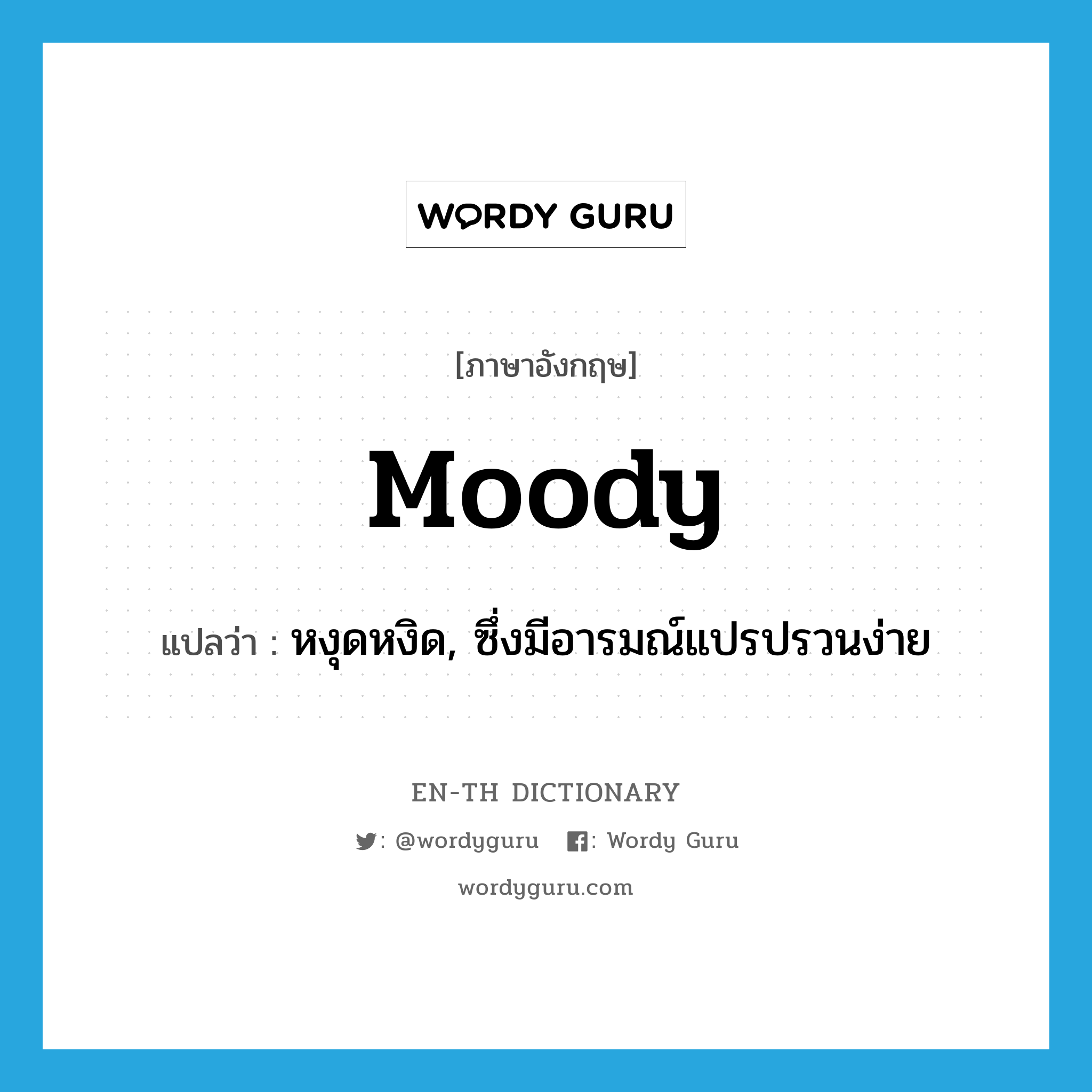 moody แปลว่า?, คำศัพท์ภาษาอังกฤษ moody แปลว่า หงุดหงิด, ซึ่งมีอารมณ์แปรปรวนง่าย ประเภท ADJ หมวด ADJ