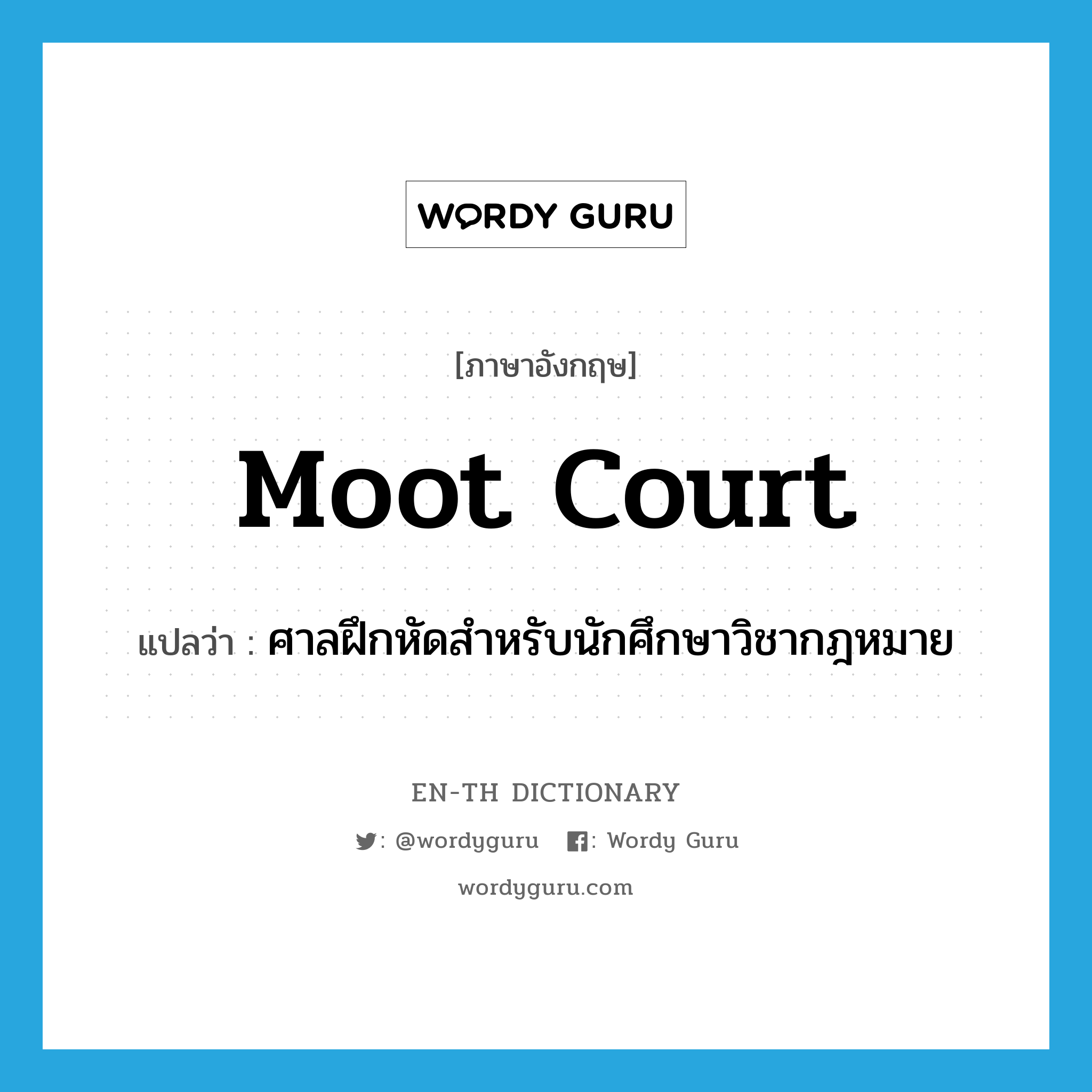 moot court แปลว่า?, คำศัพท์ภาษาอังกฤษ moot court แปลว่า ศาลฝึกหัดสำหรับนักศึกษาวิชากฎหมาย ประเภท N หมวด N