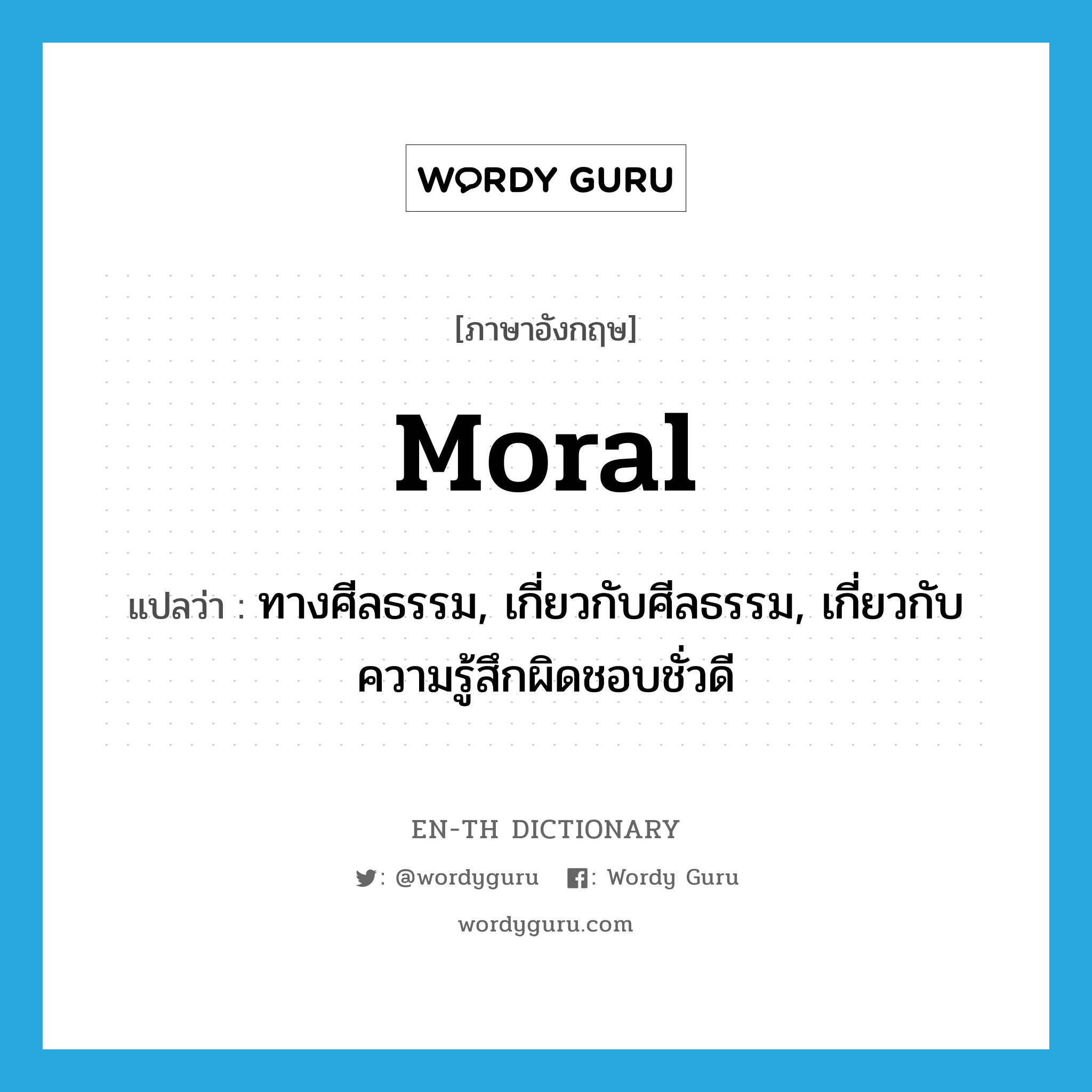 moral แปลว่า?, คำศัพท์ภาษาอังกฤษ moral แปลว่า ทางศีลธรรม, เกี่ยวกับศีลธรรม, เกี่ยวกับความรู้สึกผิดชอบชั่วดี ประเภท ADJ หมวด ADJ