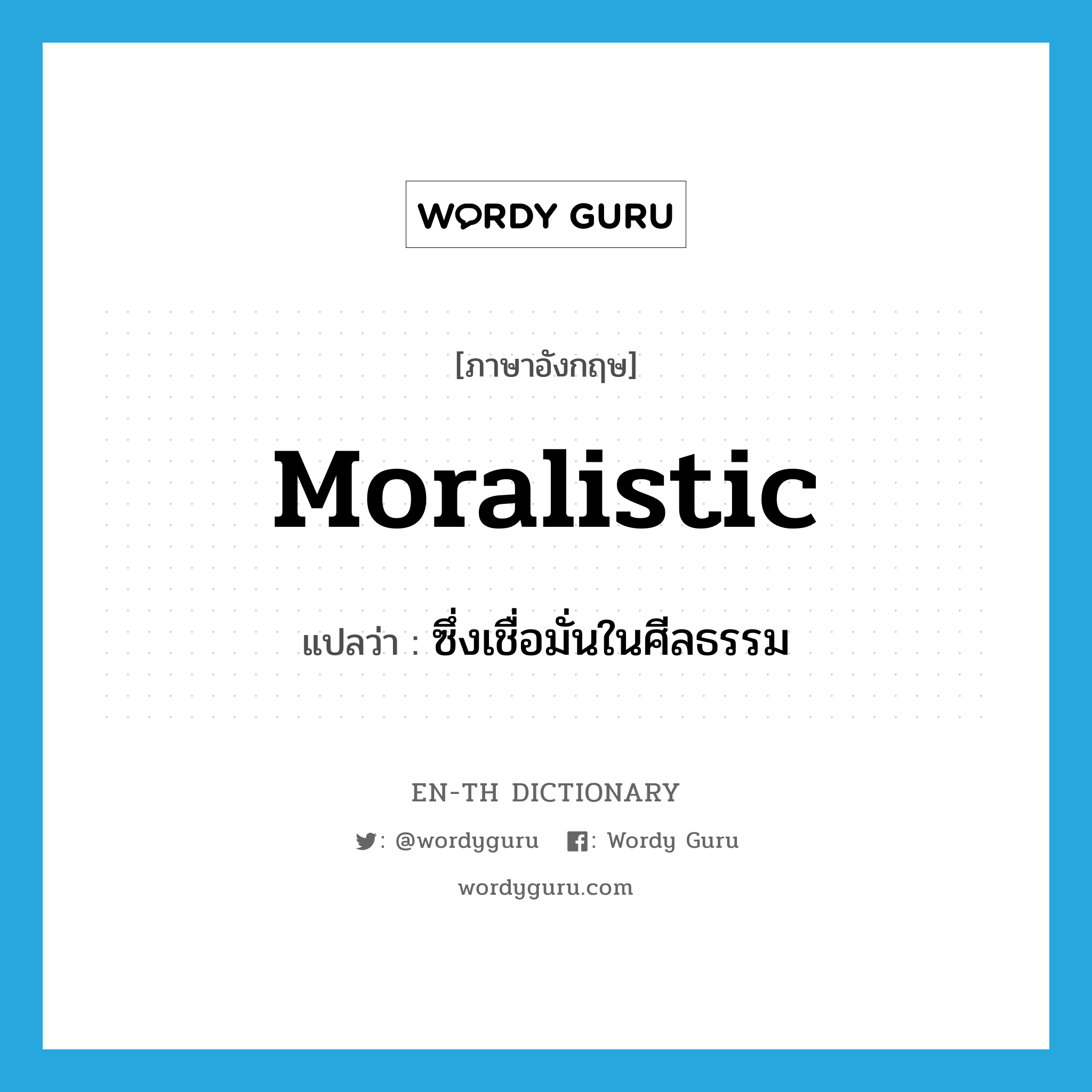 moralistic แปลว่า?, คำศัพท์ภาษาอังกฤษ moralistic แปลว่า ซึ่งเชื่อมั่นในศีลธรรม ประเภท ADJ หมวด ADJ