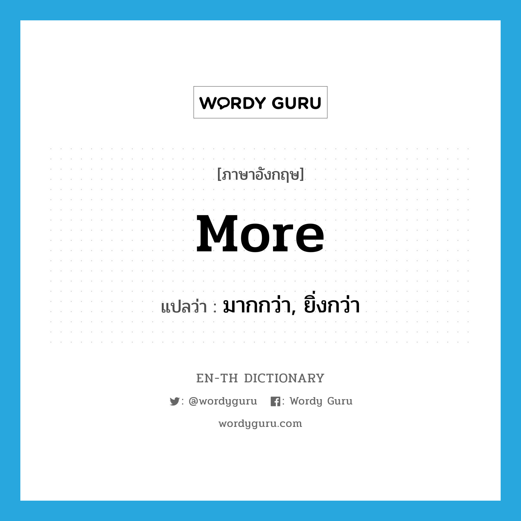 more แปลว่า?, คำศัพท์ภาษาอังกฤษ more แปลว่า มากกว่า, ยิ่งกว่า ประเภท DET หมวด DET