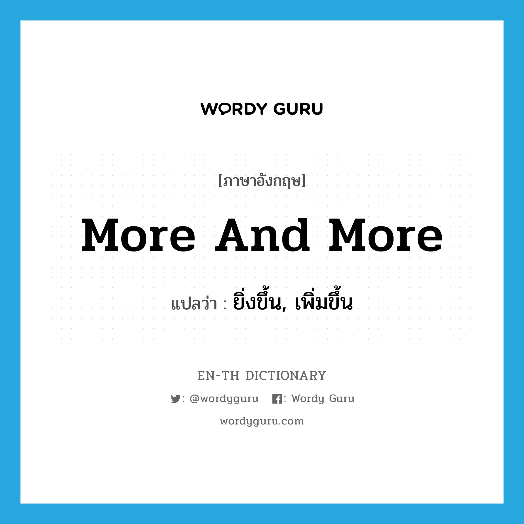 more and more แปลว่า?, คำศัพท์ภาษาอังกฤษ more and more แปลว่า ยิ่งขึ้น, เพิ่มขึ้น ประเภท ADV หมวด ADV