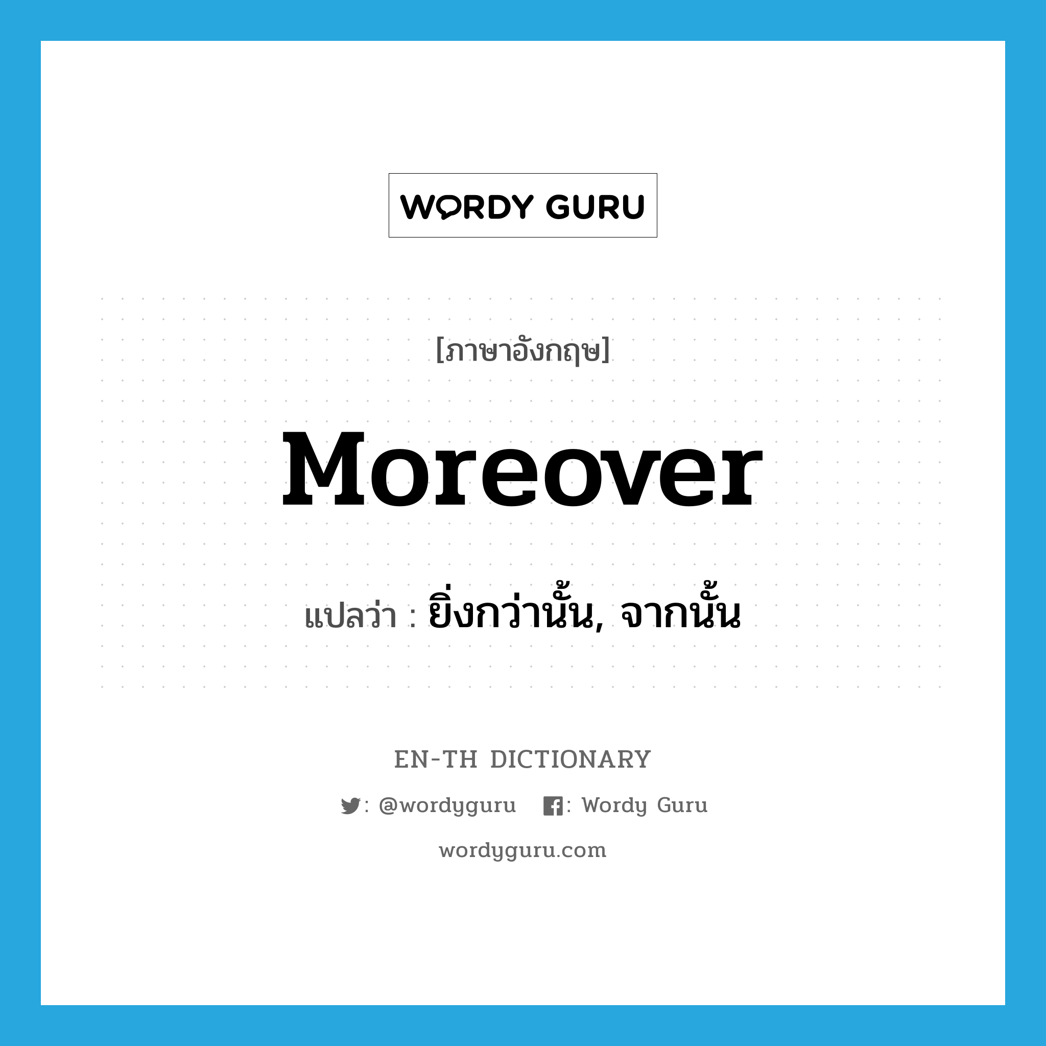 moreover แปลว่า?, คำศัพท์ภาษาอังกฤษ moreover แปลว่า ยิ่งกว่านั้น, จากนั้น ประเภท ADV หมวด ADV