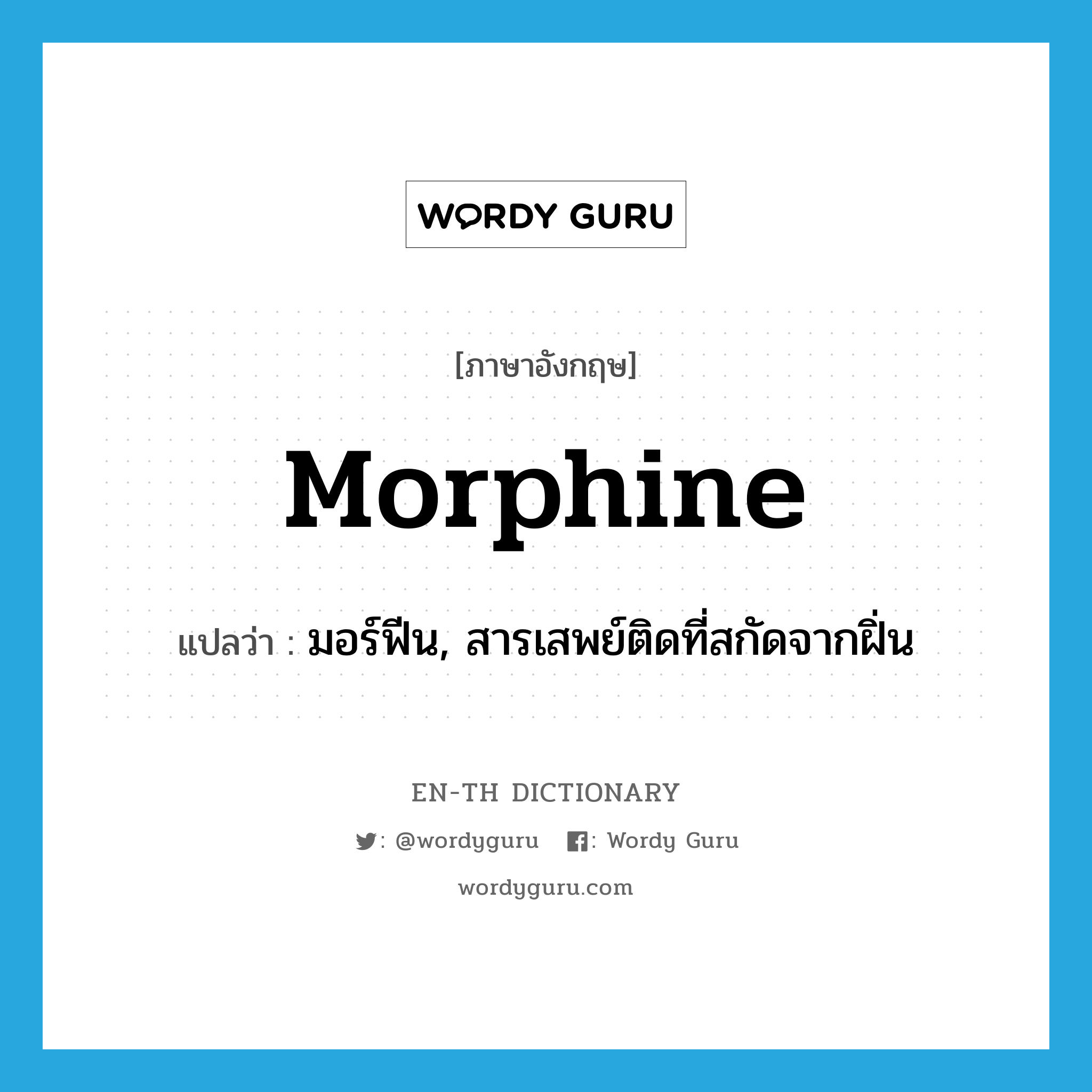 morphine แปลว่า?, คำศัพท์ภาษาอังกฤษ morphine แปลว่า มอร์ฟีน, สารเสพย์ติดที่สกัดจากฝิ่น ประเภท N หมวด N