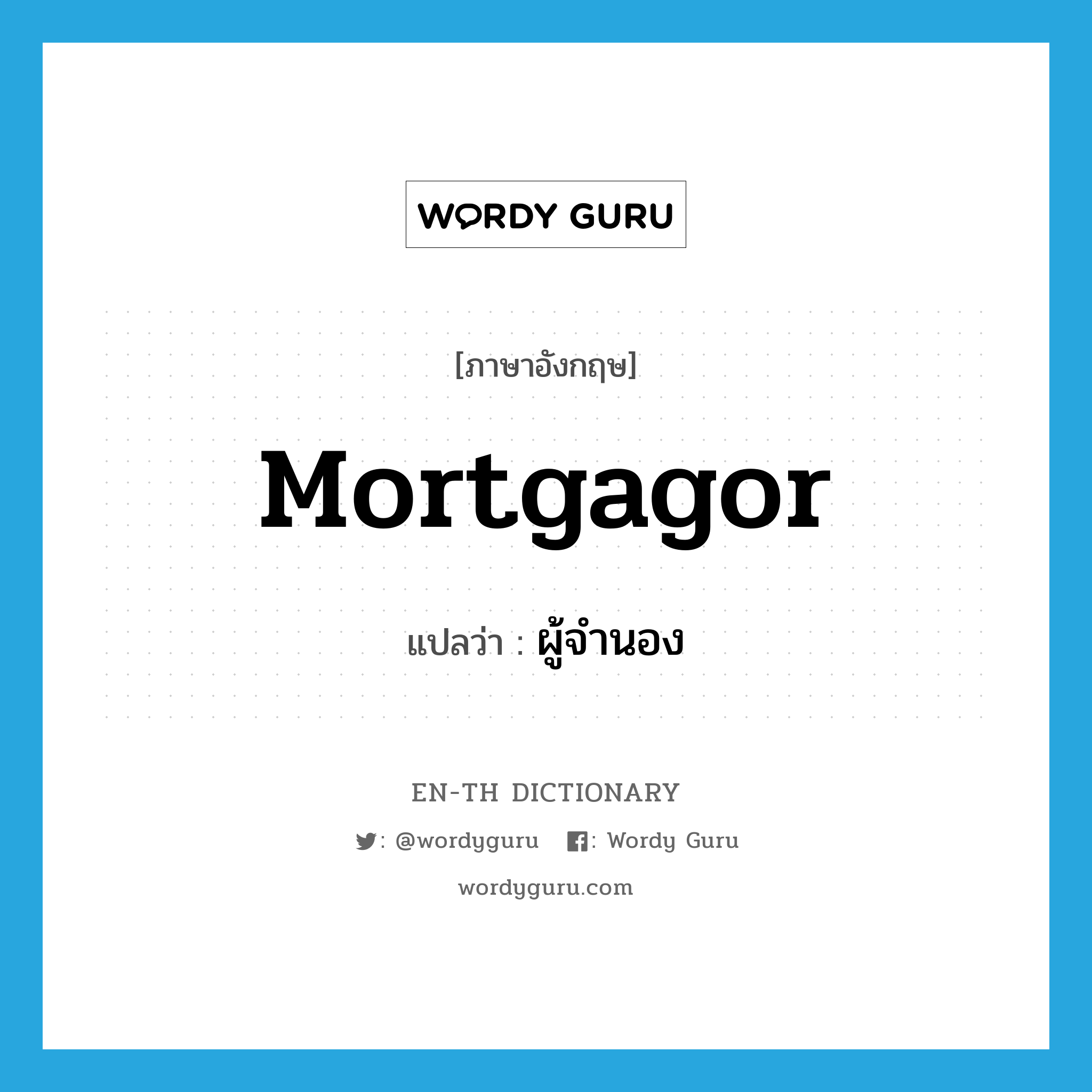 mortgagor แปลว่า?, คำศัพท์ภาษาอังกฤษ mortgagor แปลว่า ผู้จำนอง ประเภท N หมวด N