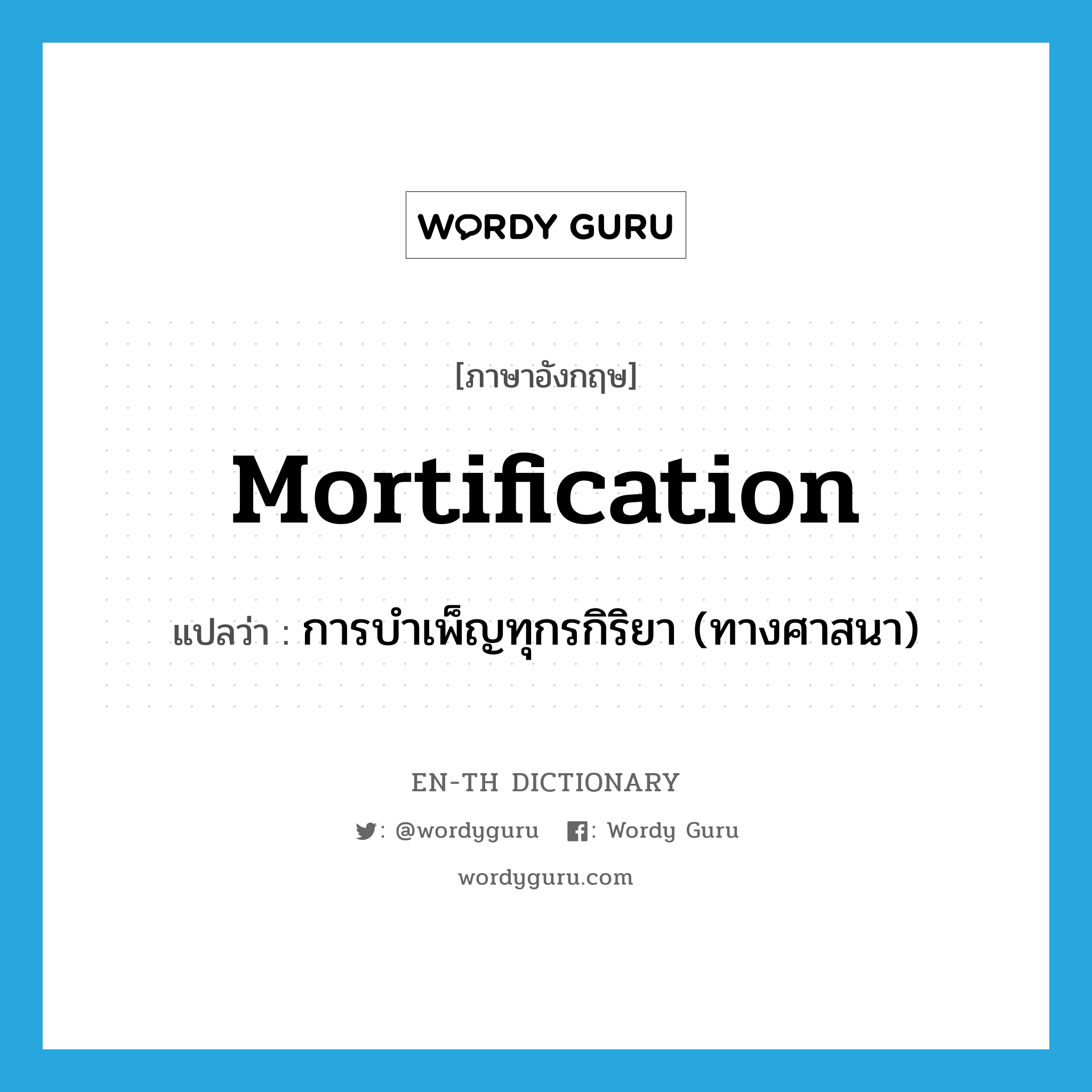 mortification แปลว่า?, คำศัพท์ภาษาอังกฤษ mortification แปลว่า การบำเพ็ญทุกรกิริยา (ทางศาสนา) ประเภท N หมวด N