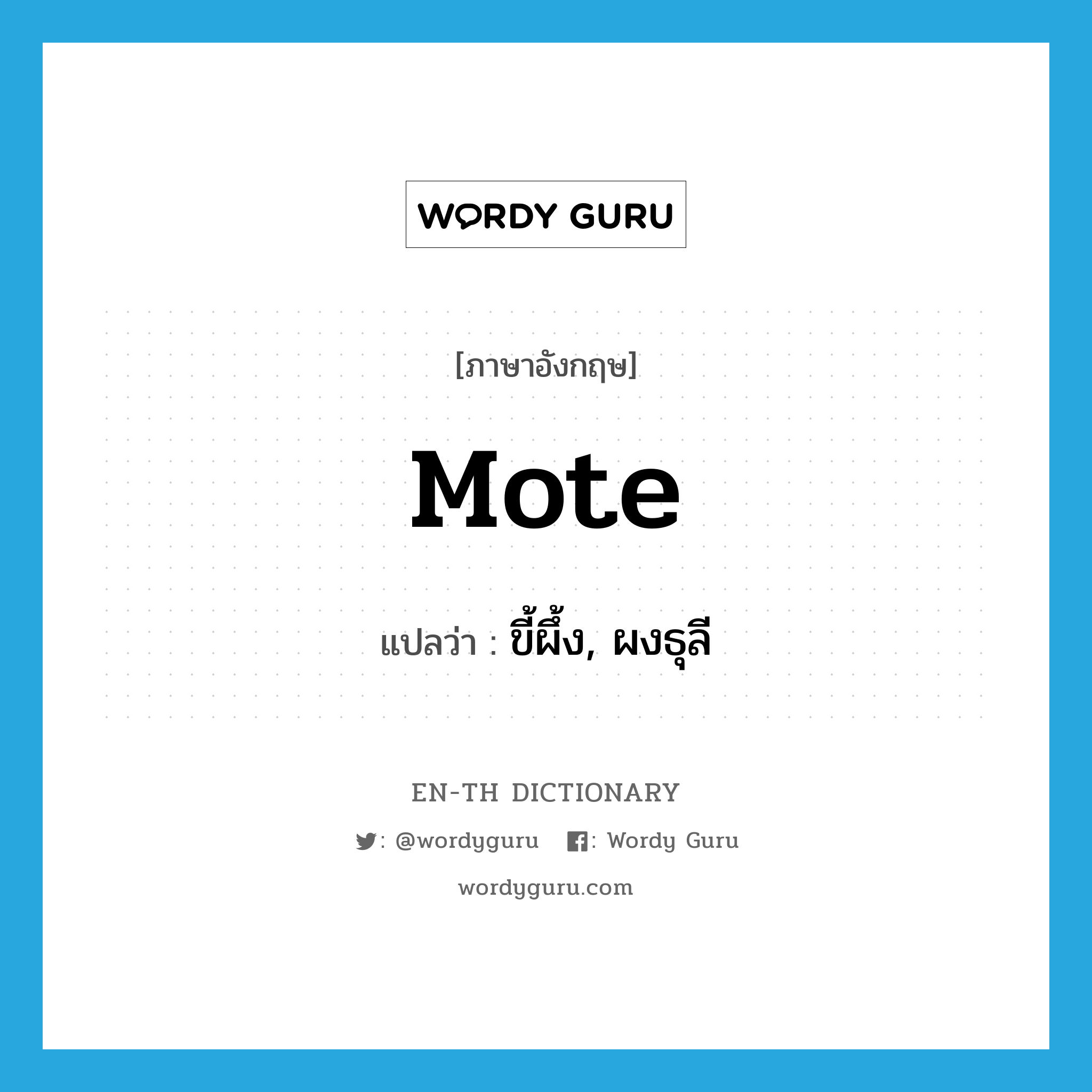 mote แปลว่า?, คำศัพท์ภาษาอังกฤษ mote แปลว่า ขี้ผึ้ง, ผงธุลี ประเภท N หมวด N