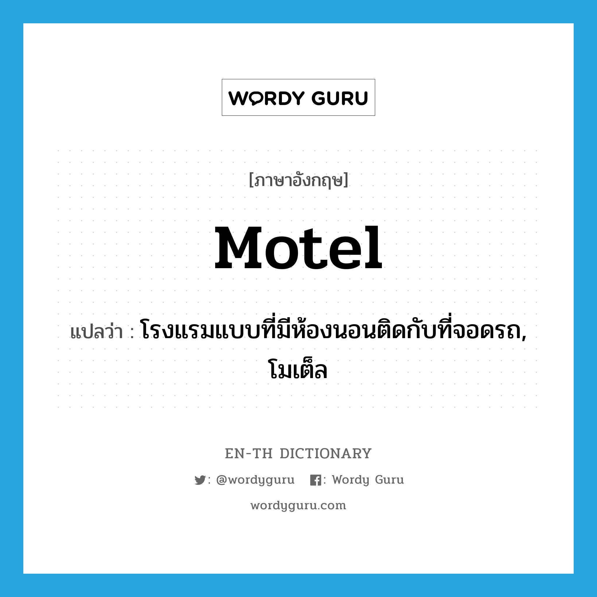 motel แปลว่า?, คำศัพท์ภาษาอังกฤษ motel แปลว่า โรงแรมแบบที่มีห้องนอนติดกับที่จอดรถ, โมเต็ล ประเภท N หมวด N