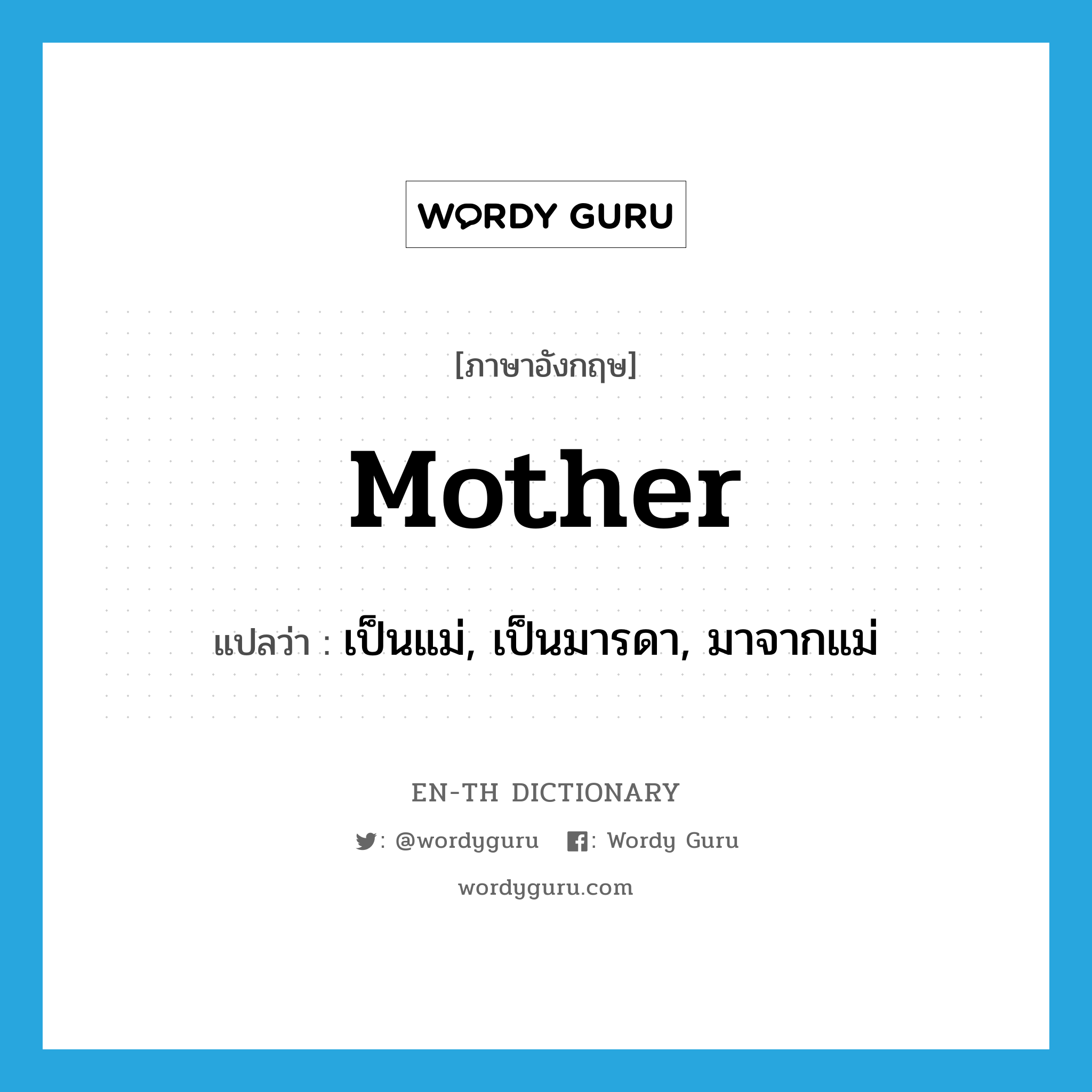 mother แปลว่า?, คำศัพท์ภาษาอังกฤษ mother แปลว่า เป็นแม่, เป็นมารดา, มาจากแม่ ประเภท ADJ หมวด ADJ