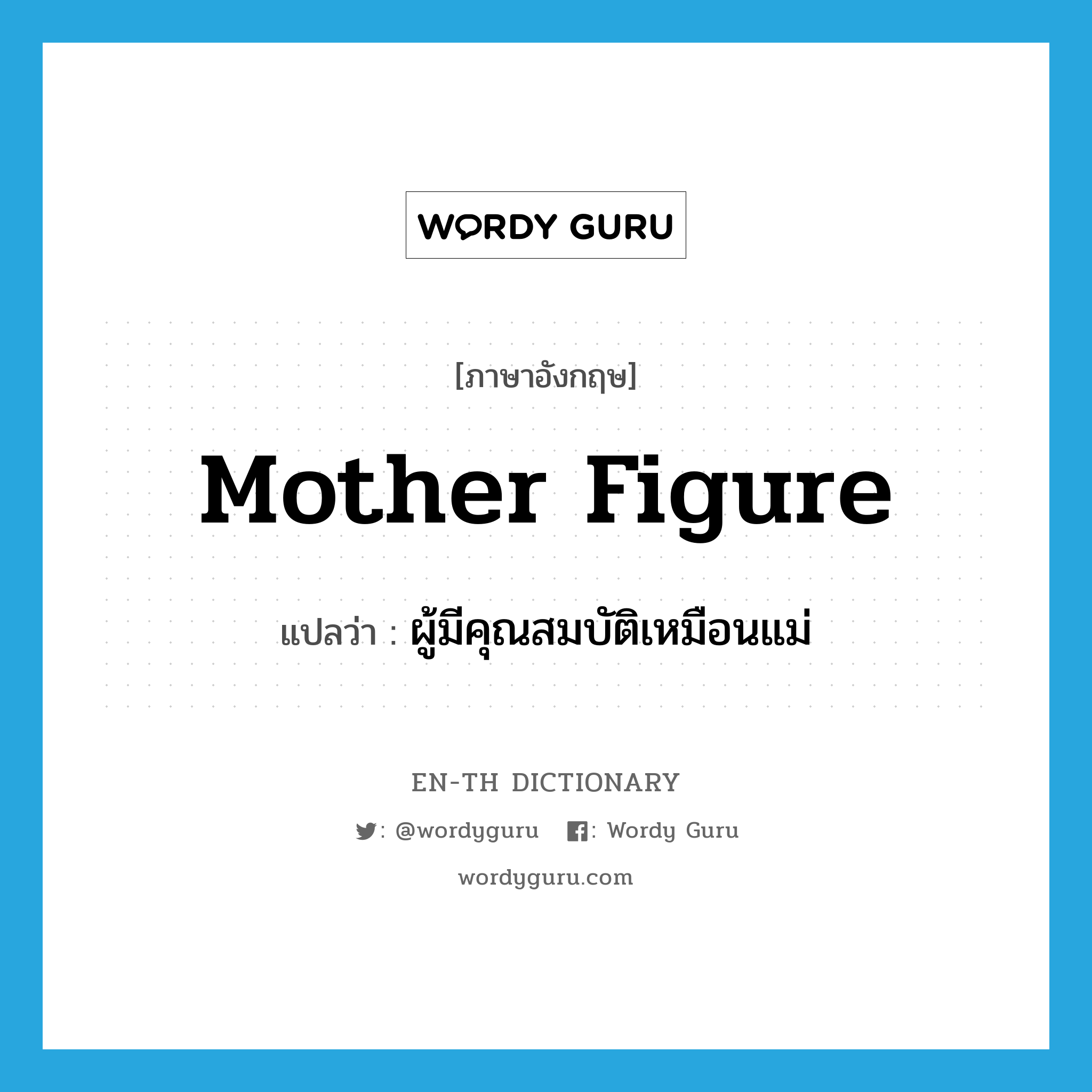 mother figure แปลว่า?, คำศัพท์ภาษาอังกฤษ mother figure แปลว่า ผู้มีคุณสมบัติเหมือนแม่ ประเภท N หมวด N