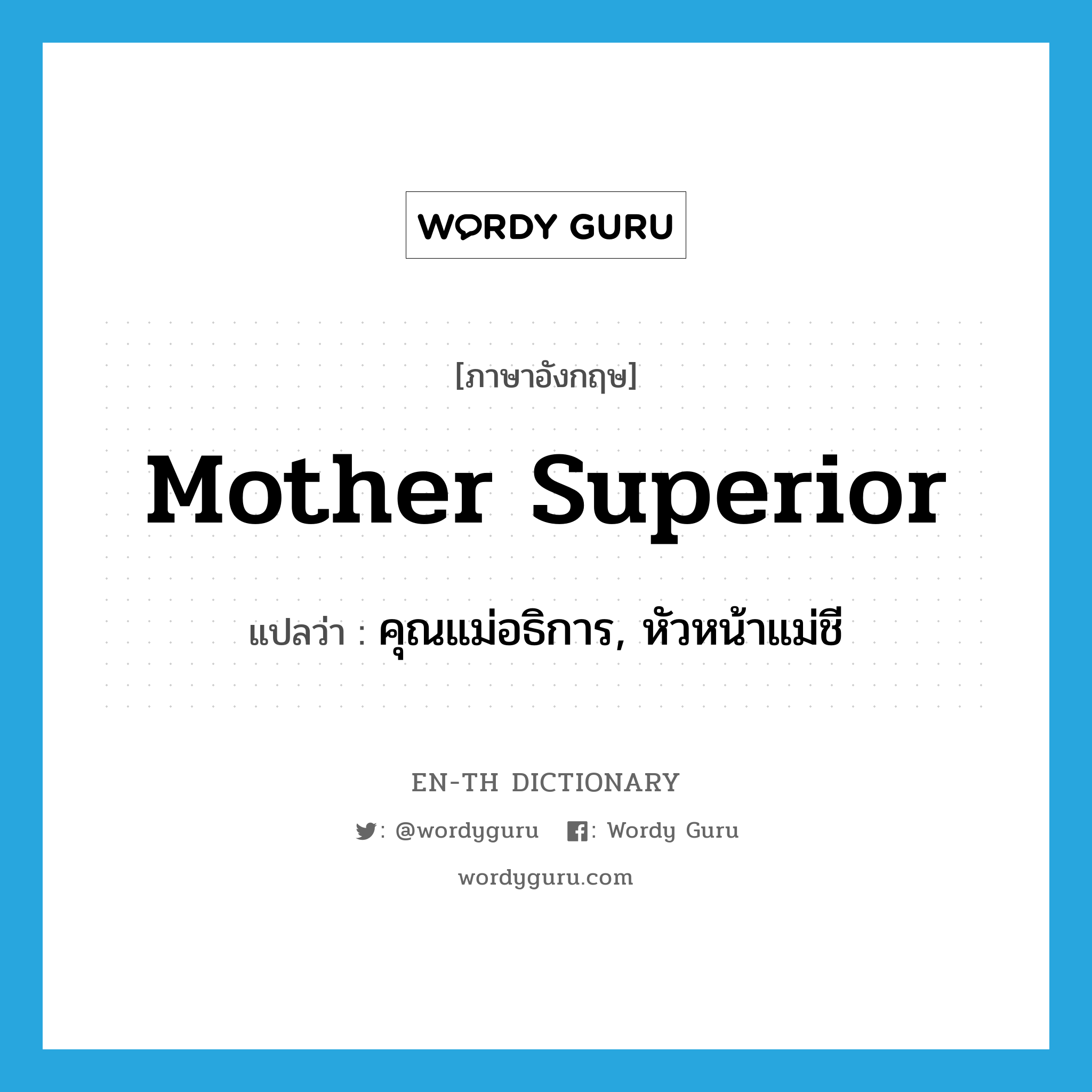 Mother Superior แปลว่า?, คำศัพท์ภาษาอังกฤษ Mother Superior แปลว่า คุณแม่อธิการ, หัวหน้าแม่ชี ประเภท N หมวด N