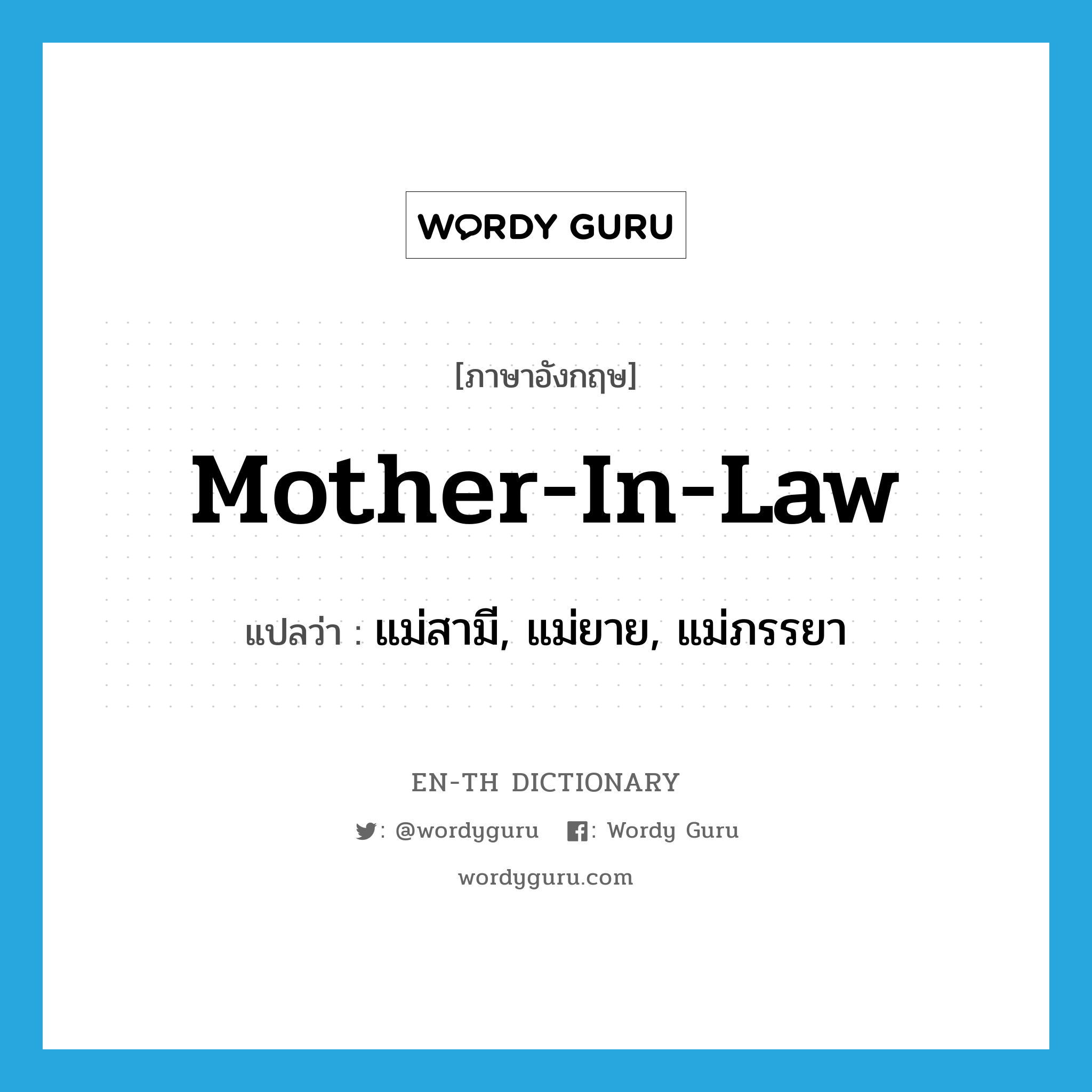 mother-in-law แปลว่า?, คำศัพท์ภาษาอังกฤษ mother-in-law แปลว่า แม่สามี, แม่ยาย, แม่ภรรยา ประเภท N หมวด N