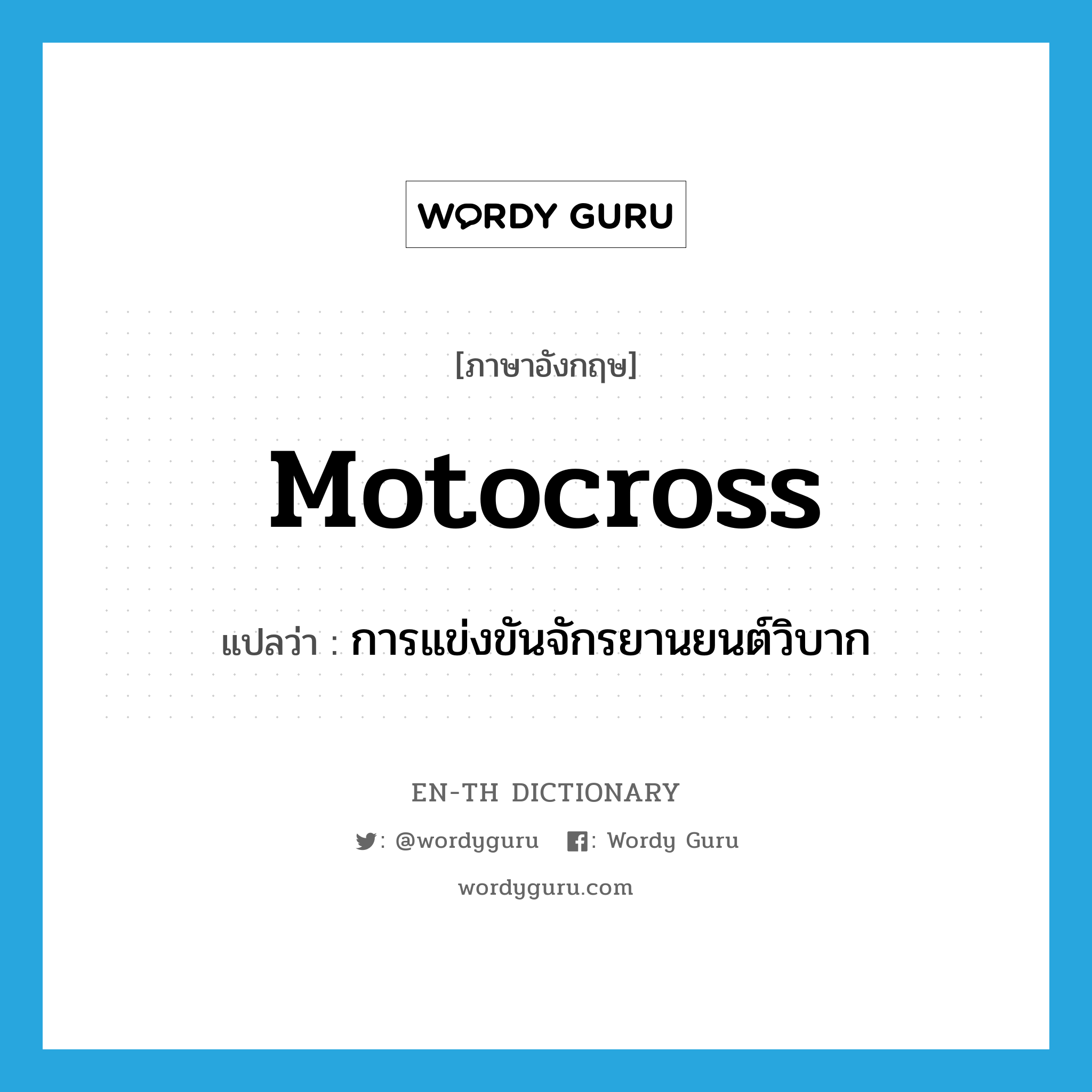 motocross แปลว่า?, คำศัพท์ภาษาอังกฤษ motocross แปลว่า การแข่งขันจักรยานยนต์วิบาก ประเภท N หมวด N