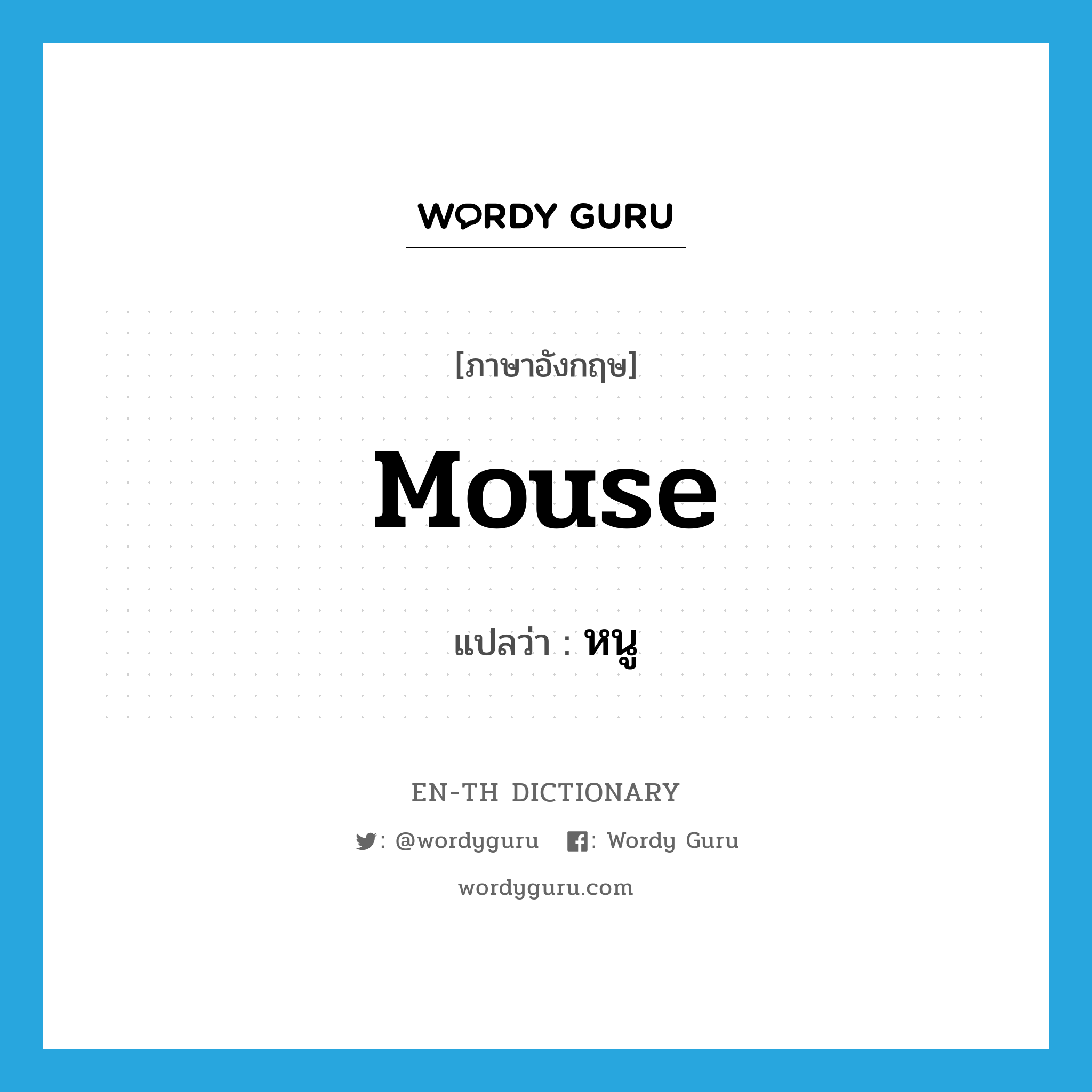 หนู ภาษาอังกฤษ?, คำศัพท์ภาษาอังกฤษ หนู แปลว่า mouse ประเภท N หมวด N