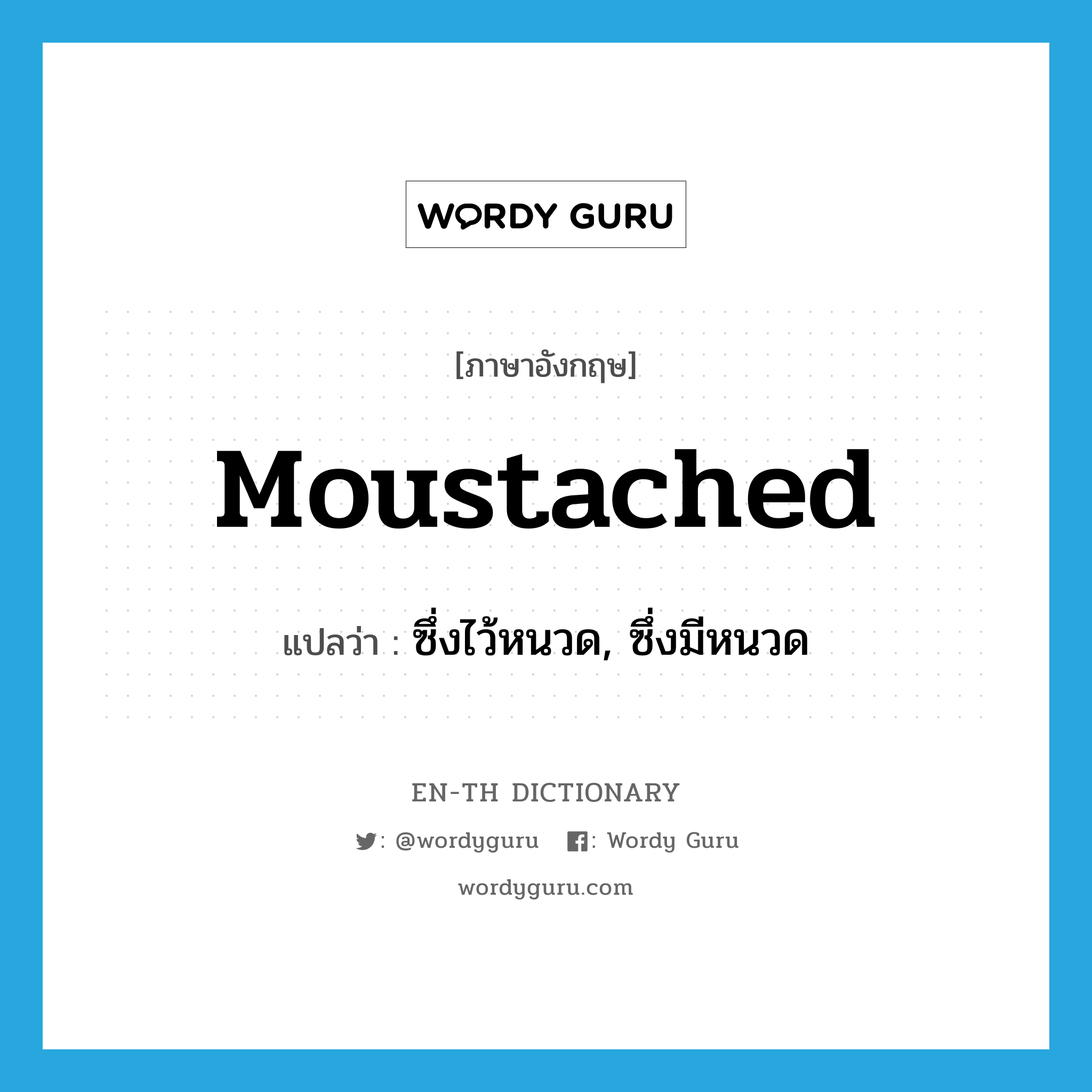 moustached แปลว่า?, คำศัพท์ภาษาอังกฤษ moustached แปลว่า ซึ่งไว้หนวด, ซึ่งมีหนวด ประเภท ADJ หมวด ADJ